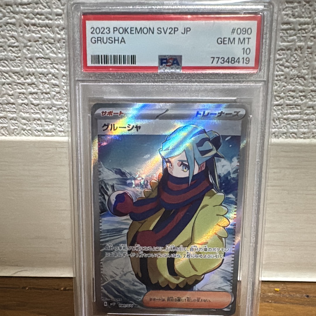 PSA10】グルーシャ SR[SV2P 090/071](拡張パック「スノーハザード」) 1