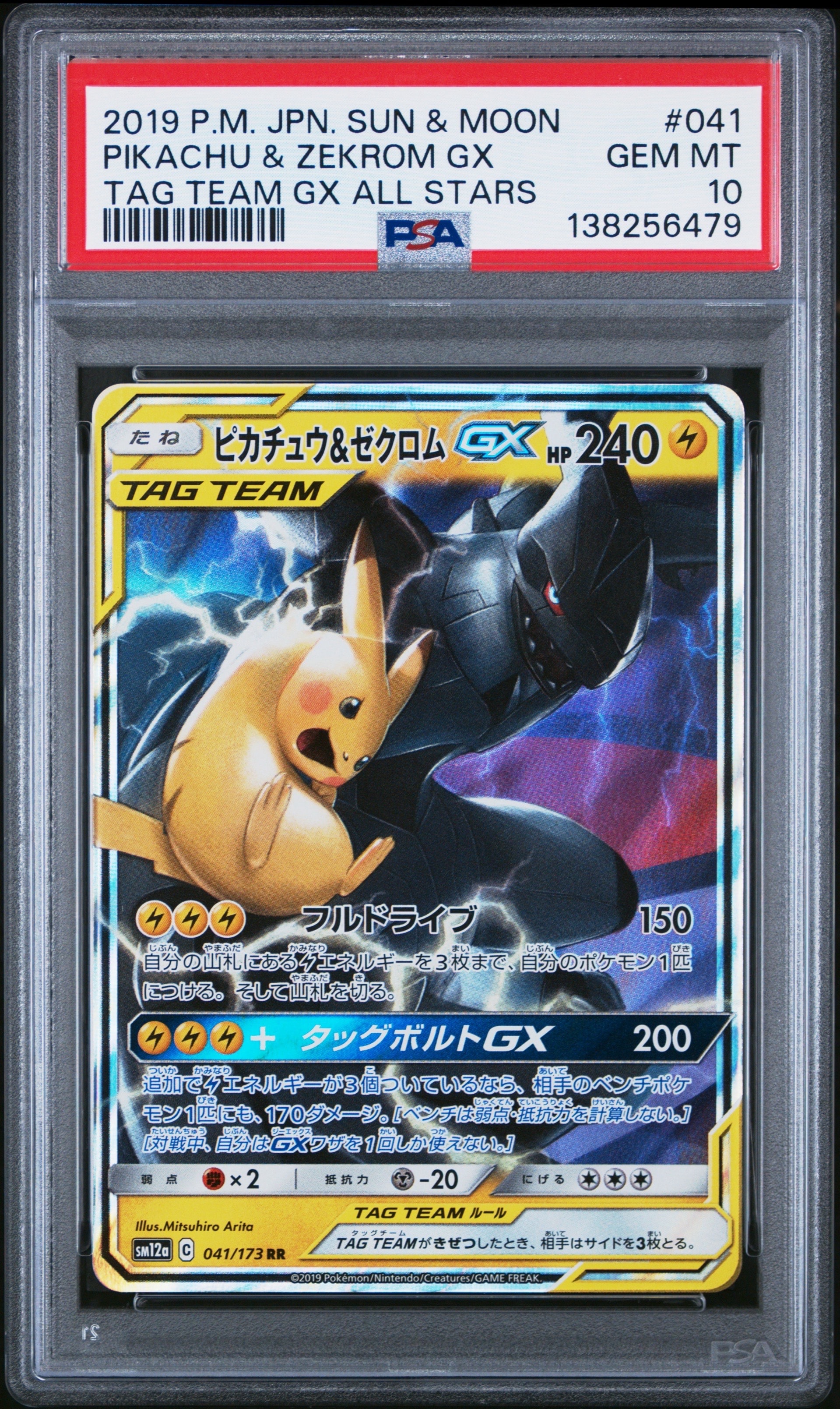 ピカチュウ&ゼクロムGX RR [SM12a 041/173](ハイクラスパック「TAG TEAM GX タッグオールスターズ」)