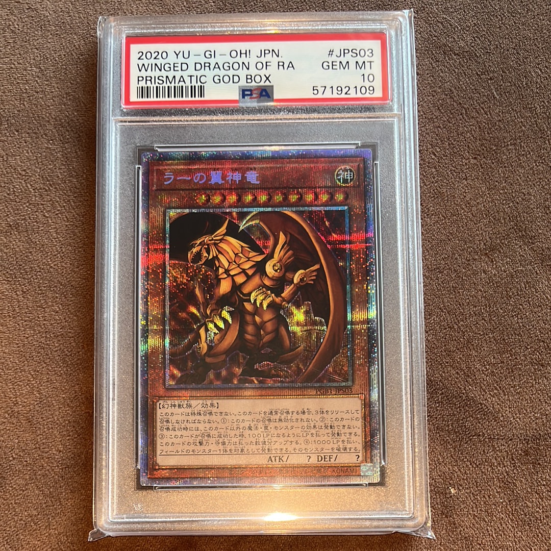 ラーの翼神竜 PSE[PGB1-JPS03](プリズマティックゴッドボックス)