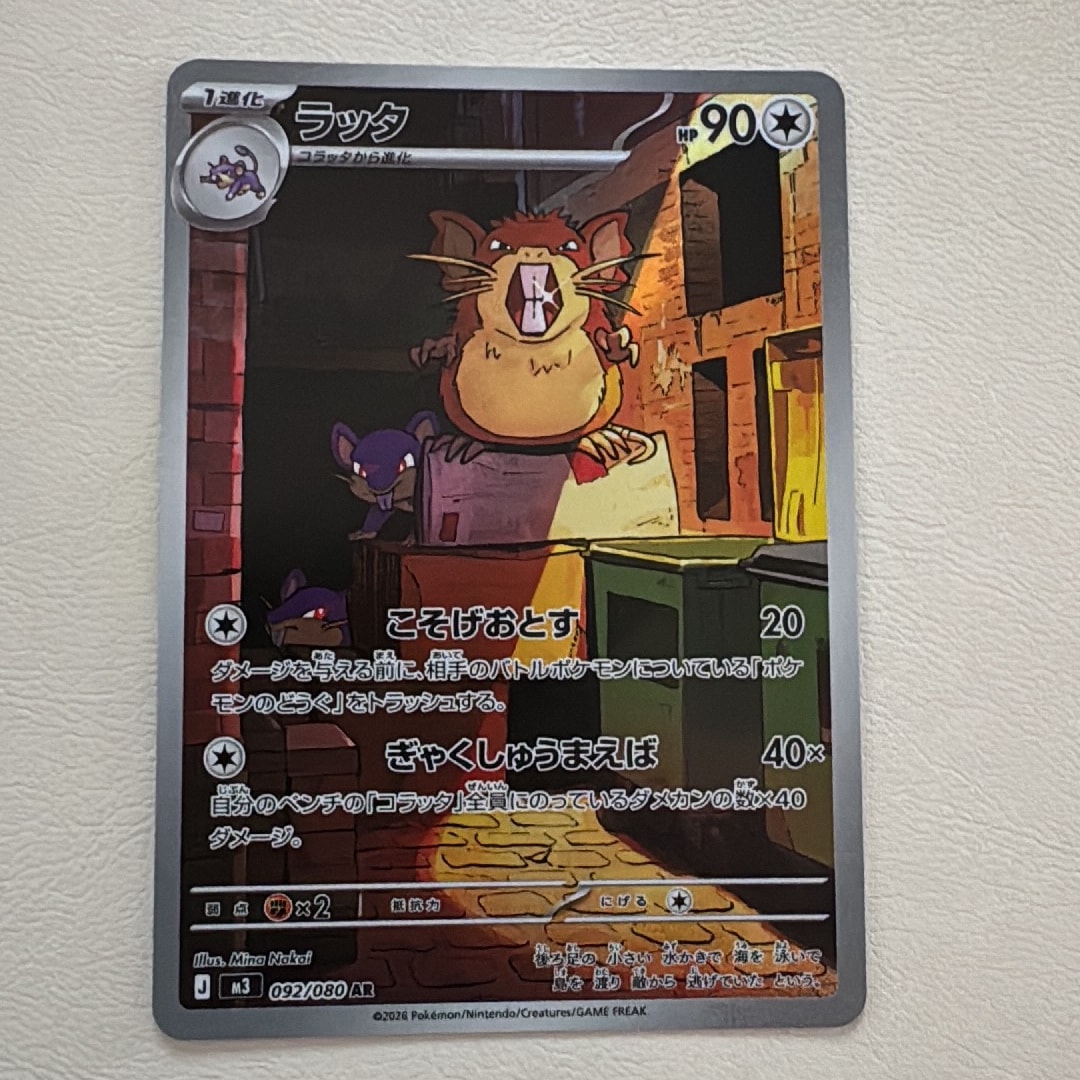 ラッタ AR [M3 092/080](拡張パック「ムニキスゼロ」)