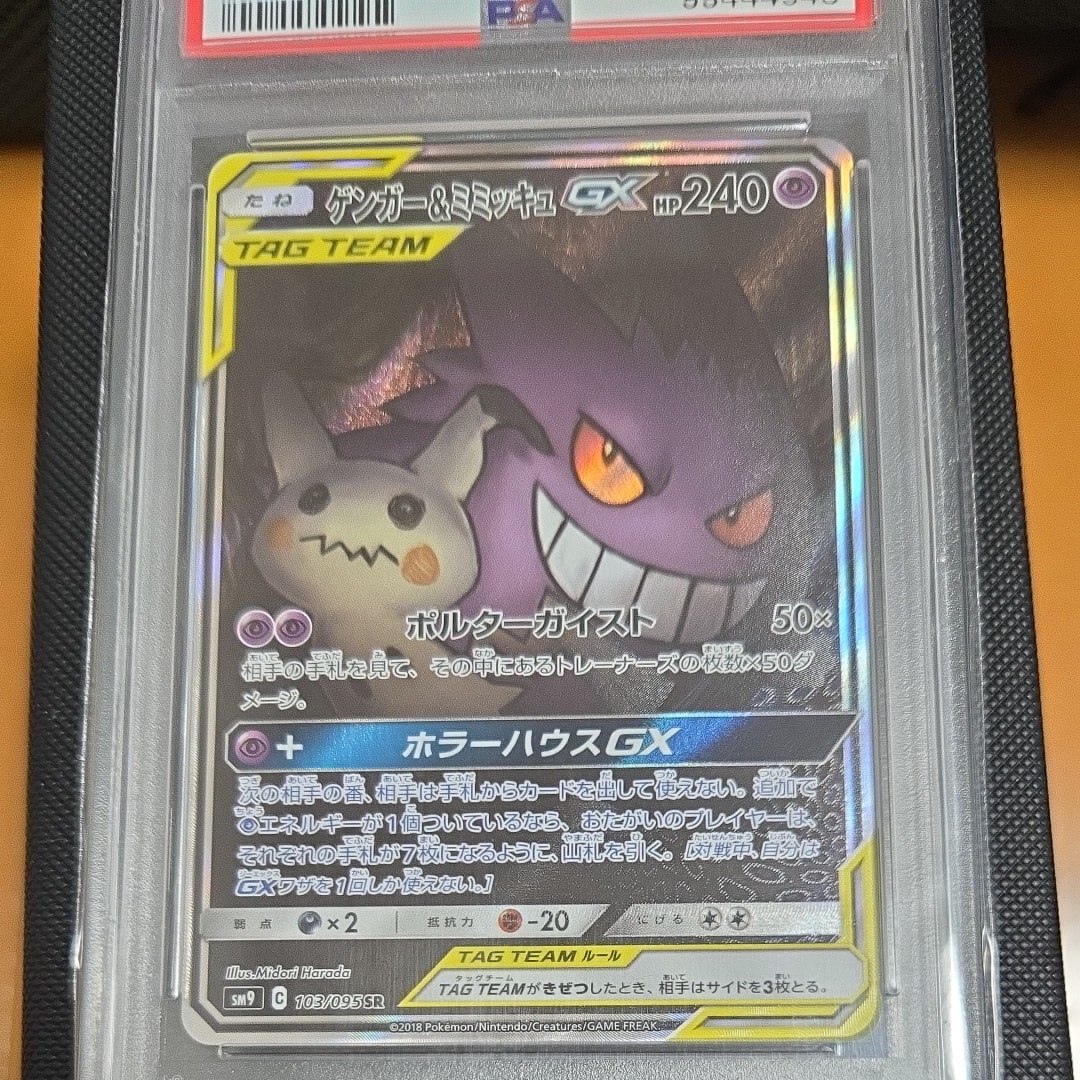 ゲンガー&ミミッキュGX SR: SA[SM9 103/095](拡張パック「タッグボルト