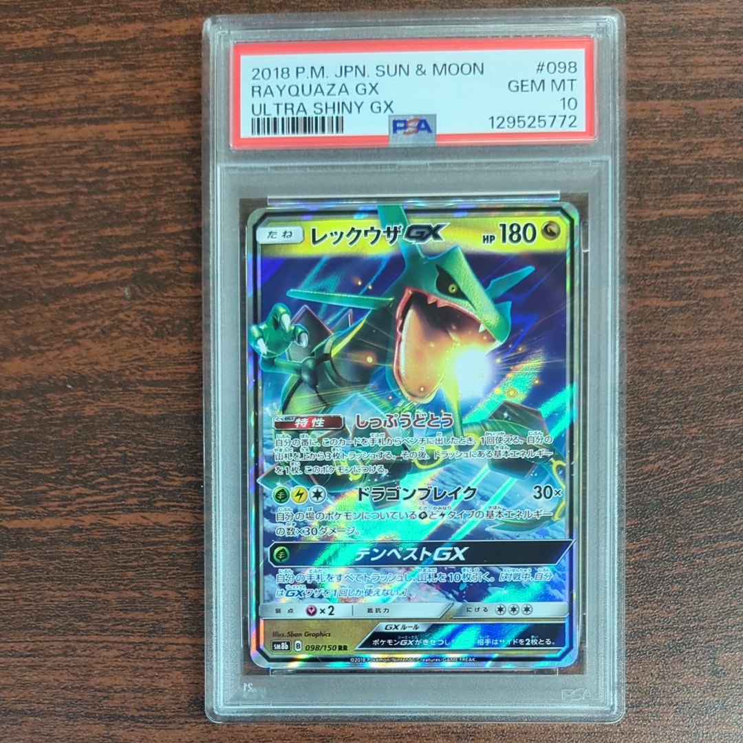 レックウザGX RR[SM8b 098/150](ハイクラスパック「GXウルトラシャイニー」)