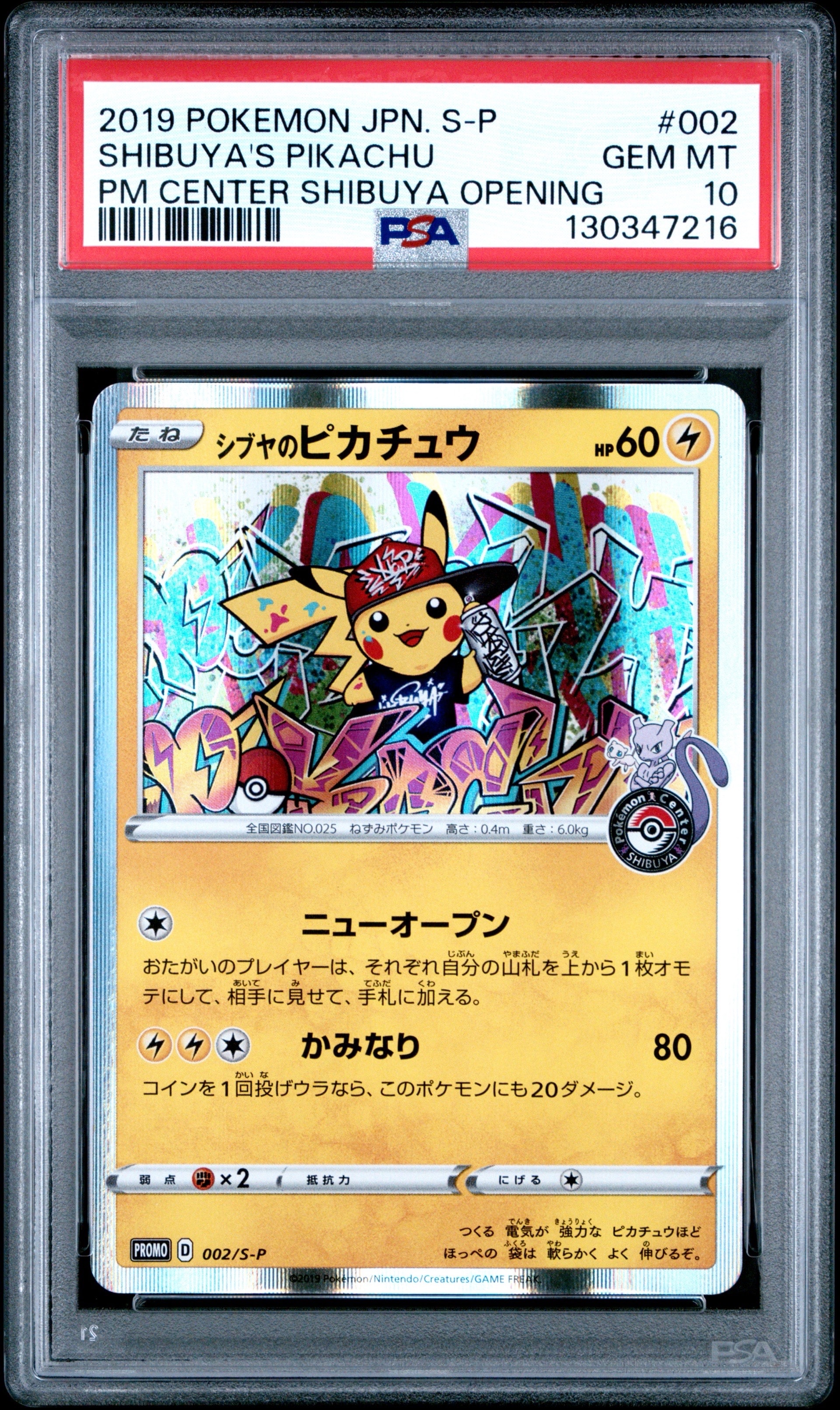 シブヤのピカチュウ: プロモ[S-P 002](プロモーションカード「S-P」)