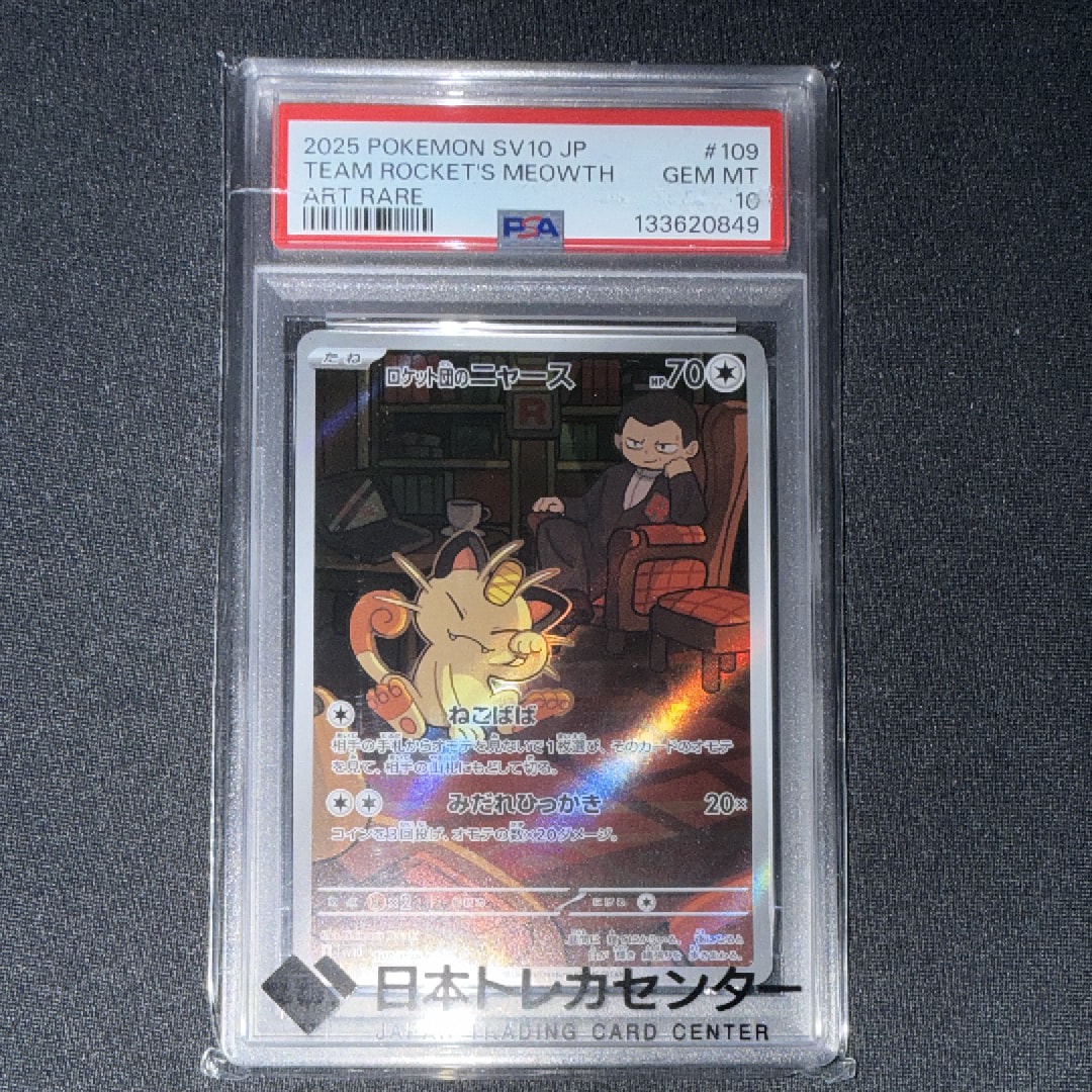 ロケット団のニャース AR [SV10 109/098](拡張パック「ロケット団の栄光」)