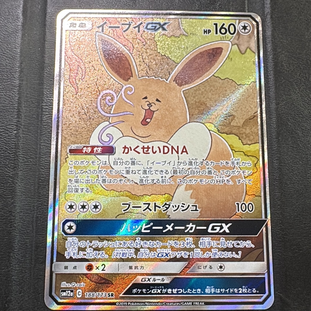 イーブイGX SR: SA[SM12a 188/173](ハイクラスパック「TAG TEAM GX タッグオールスターズ」)