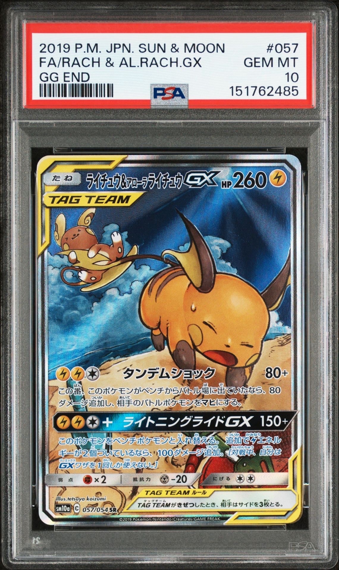 ライチュウ&アローラライチュウGX SR: SA[SM10a 057/054](強化拡張パック「ジージーエンド」)