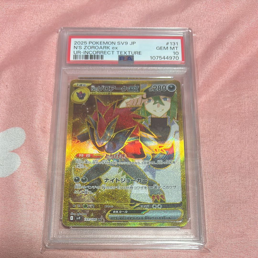 Nのゾロアークex :エラー版 UR [SV9 131/100](拡張パック「バトルパートナーズ」)