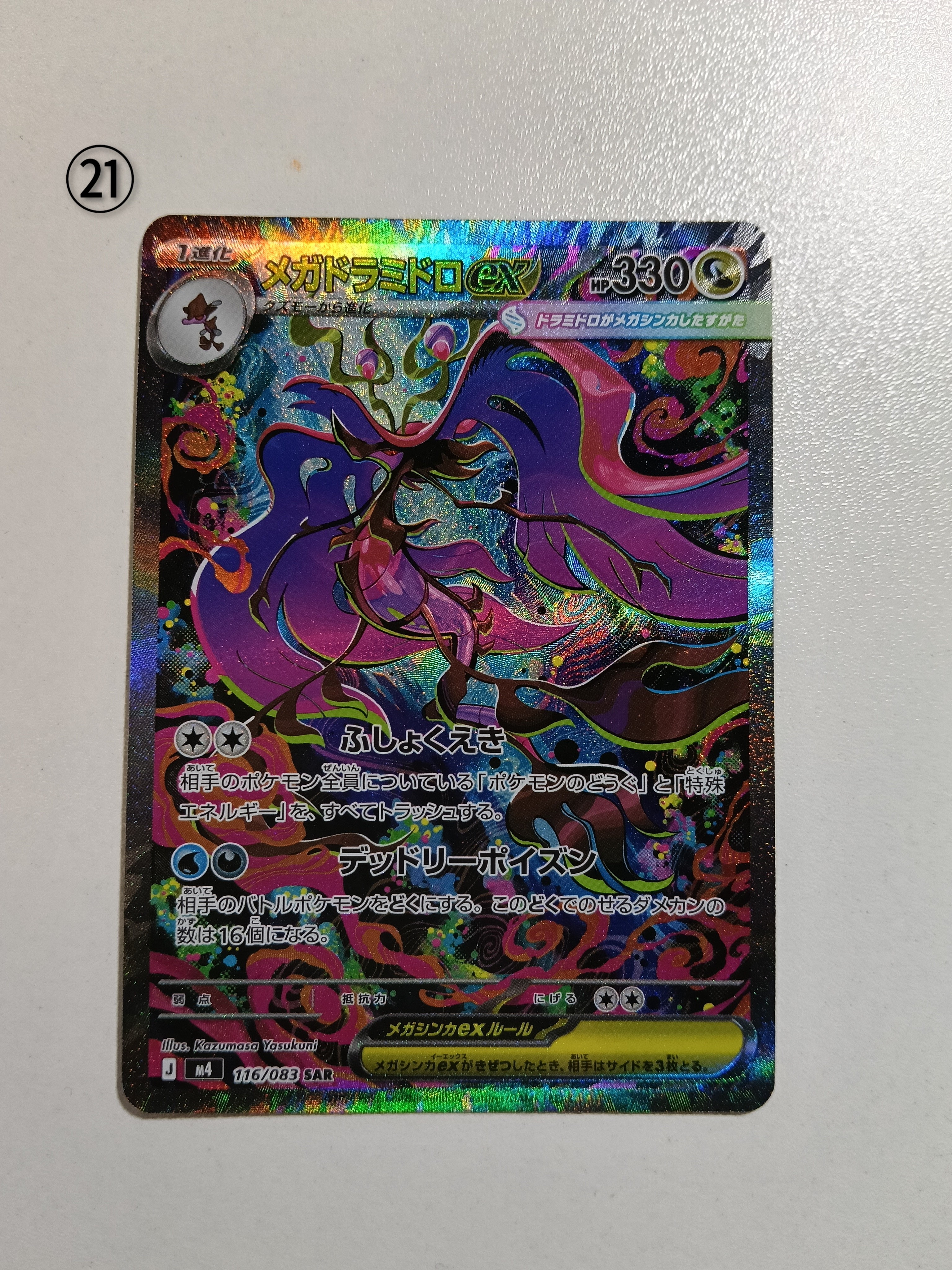 メガドラミドロex SAR [M4 116/083](拡張パック「ニンジャスピナー」)