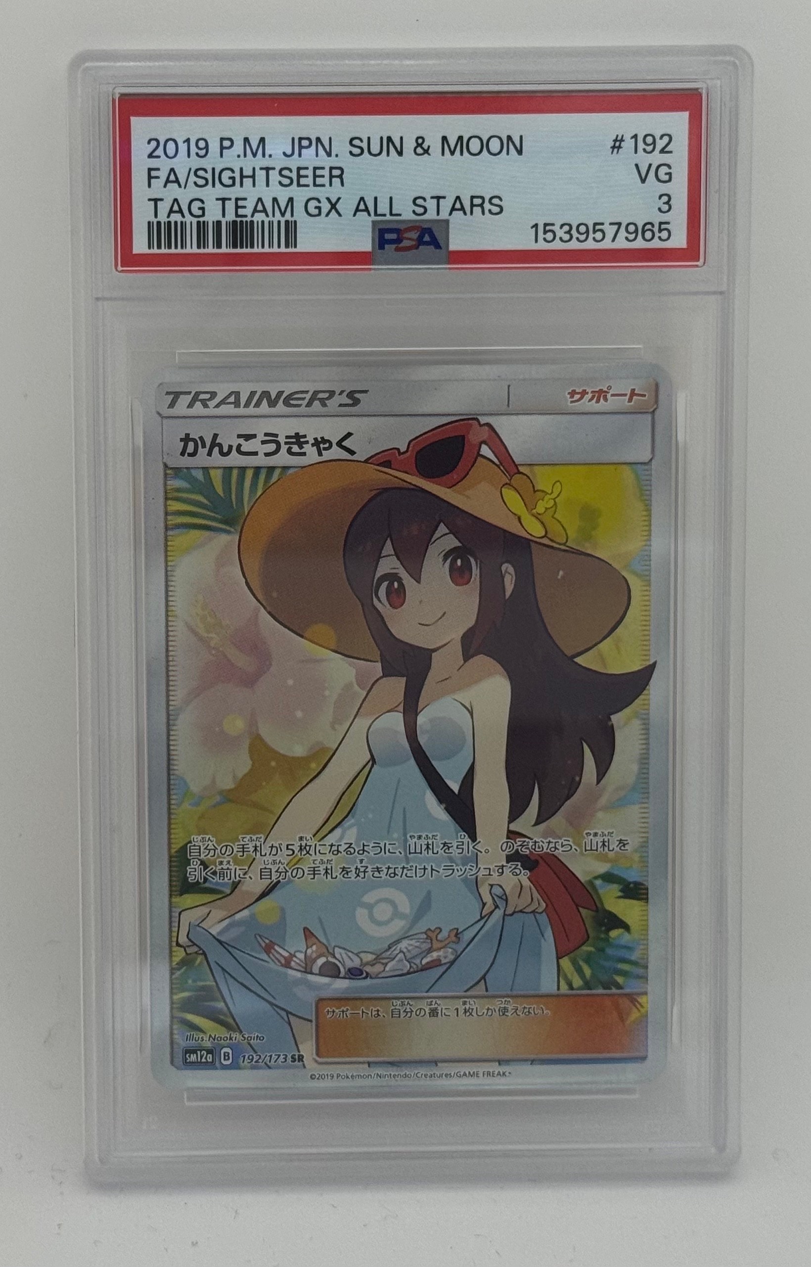 PSA8以下】かんこうきゃく SR[SM12a 192/173](ハイクラスパック「TAG