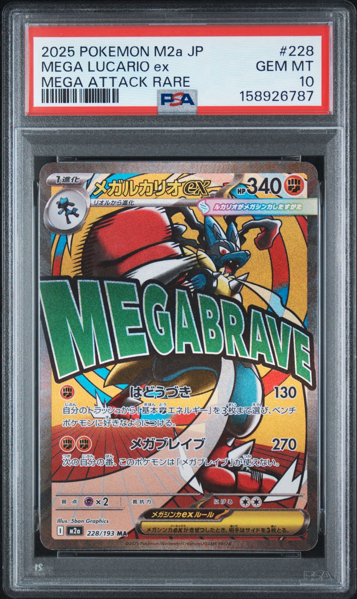 メガルカリオex MA [M2a 228/193](ハイクラスパック「MEGAドリームex」)
