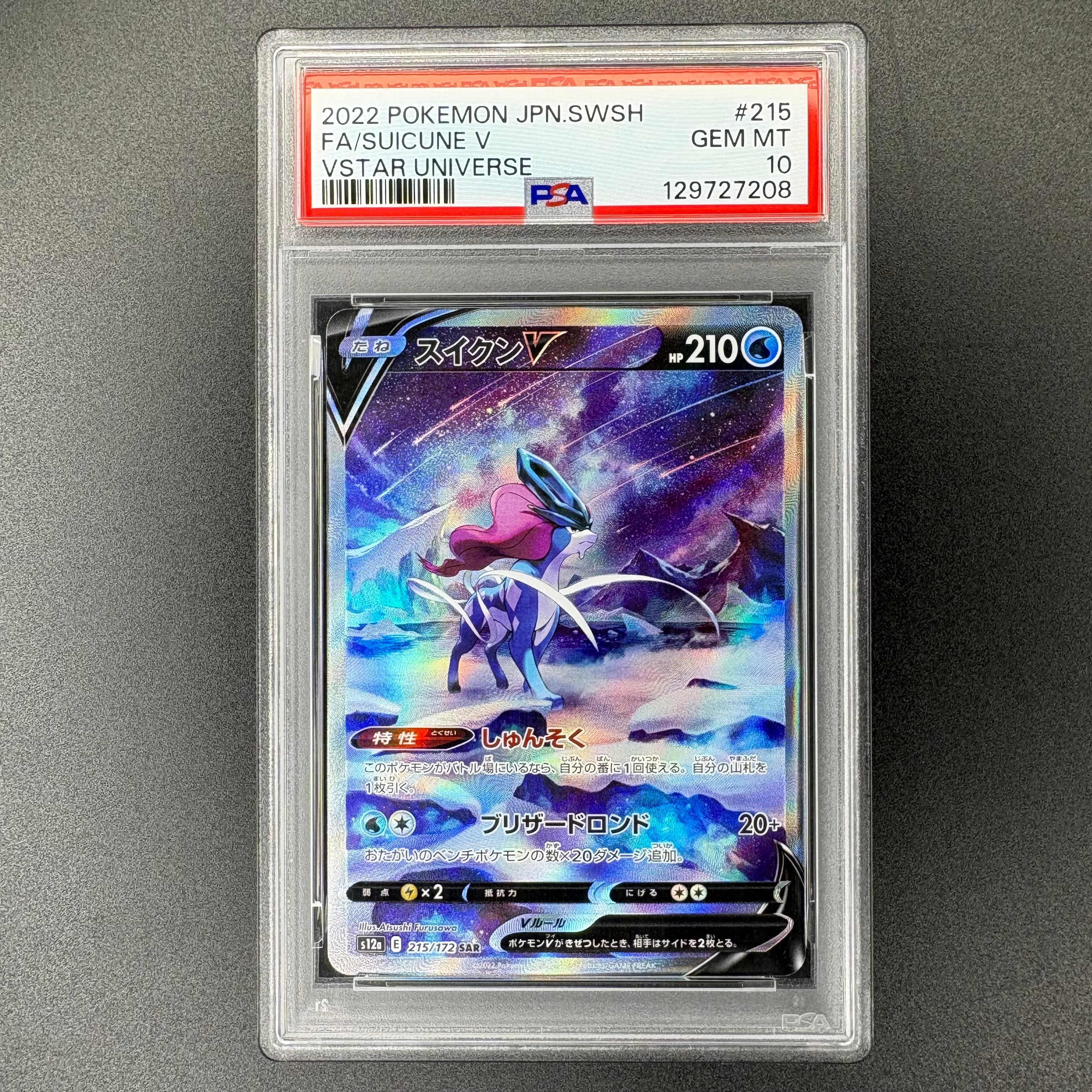 スイクンV SAR[s12a 215/172](ハイクラスパック「VSTARユニバース」)