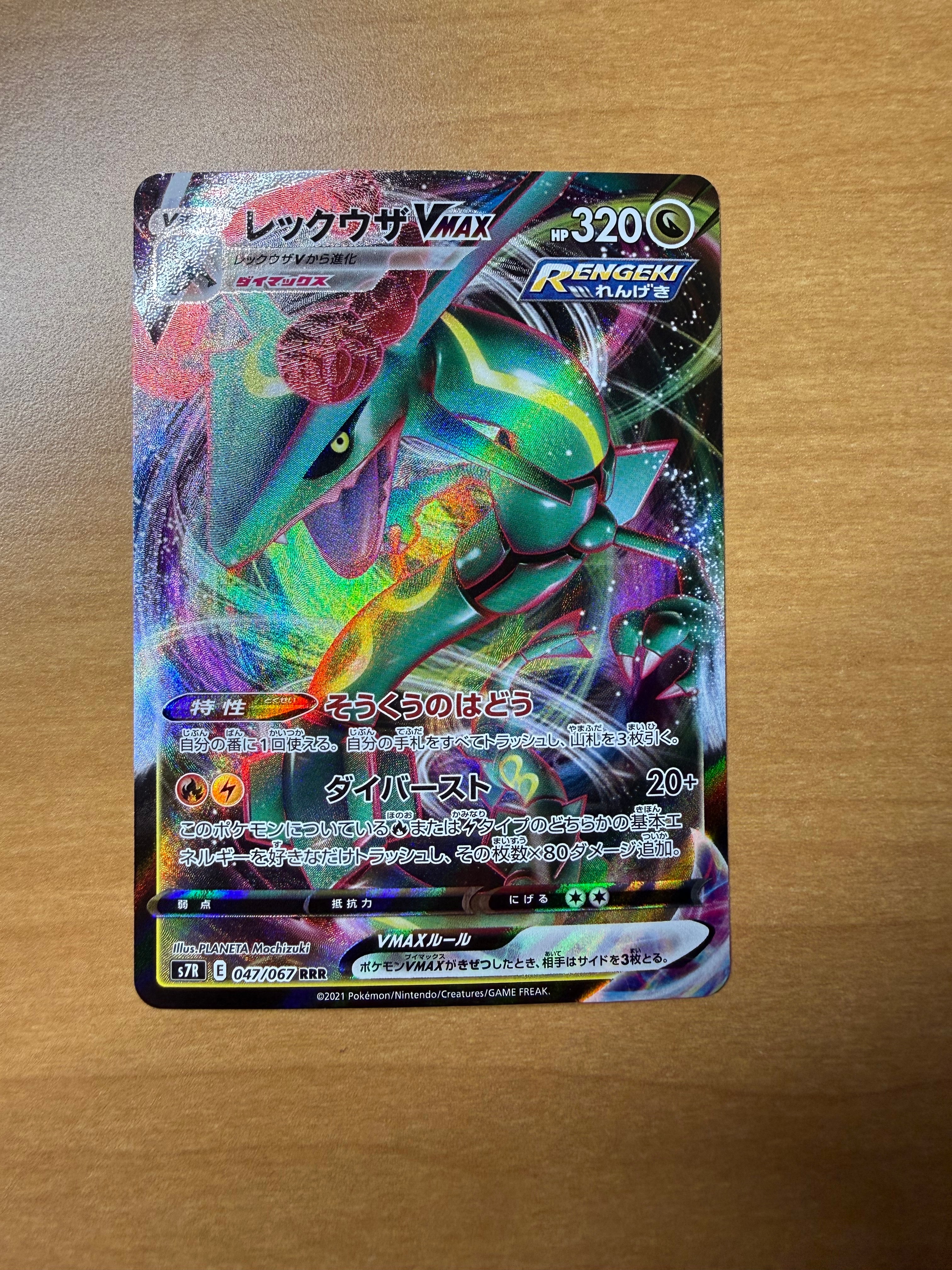 レックウザVMAX RRR[S7R 047/067](拡張パック「蒼空ストリーム」)