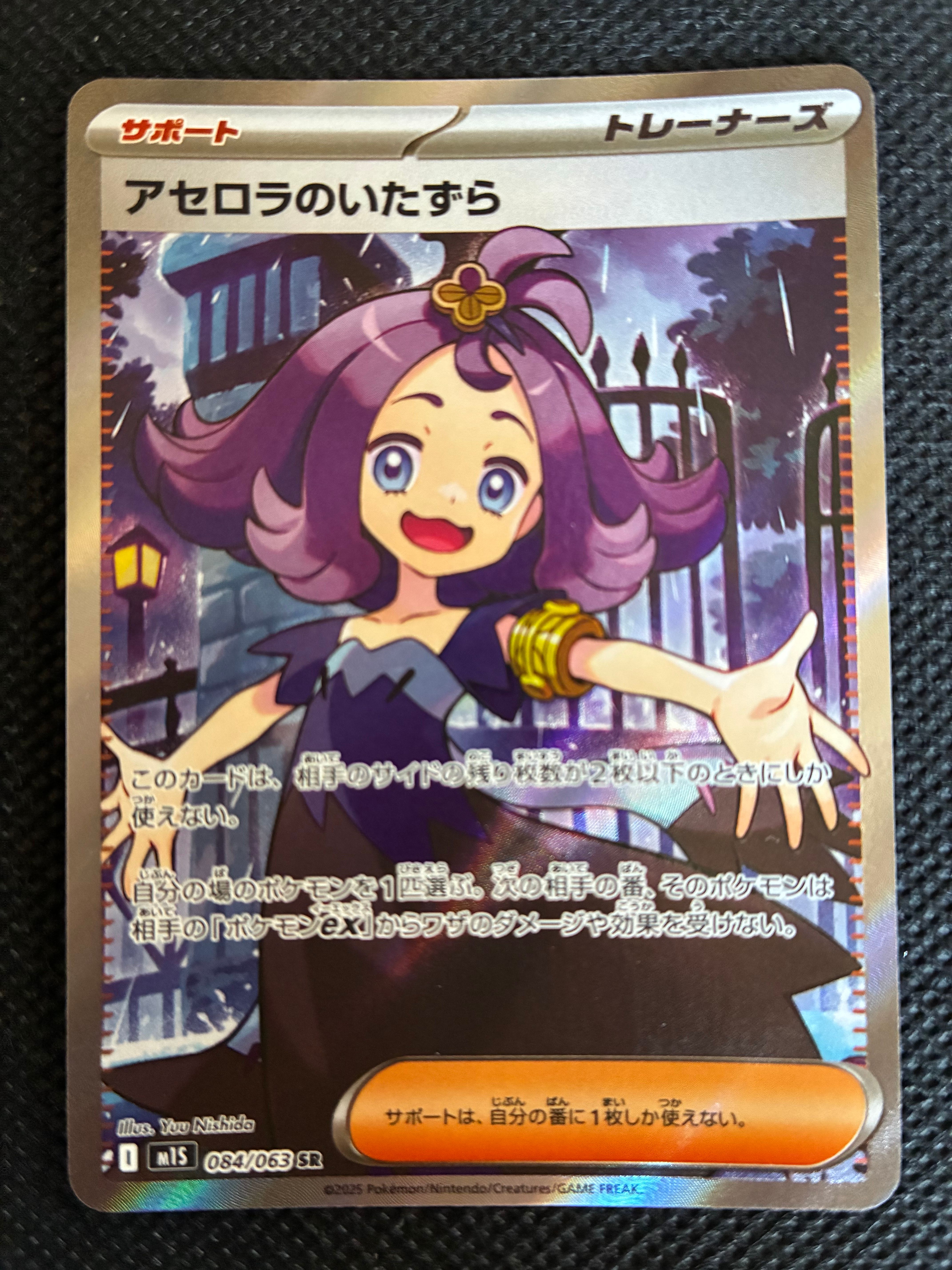 アセロラのいたずら SR [M1S 084/063](拡張パック「メガシンフォニア」)