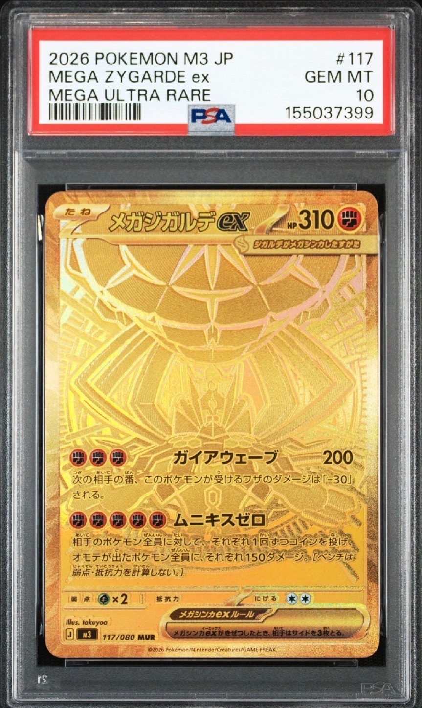 メガジガルデex MUR [M3 117/080](拡張パック「ムニキスゼロ」)