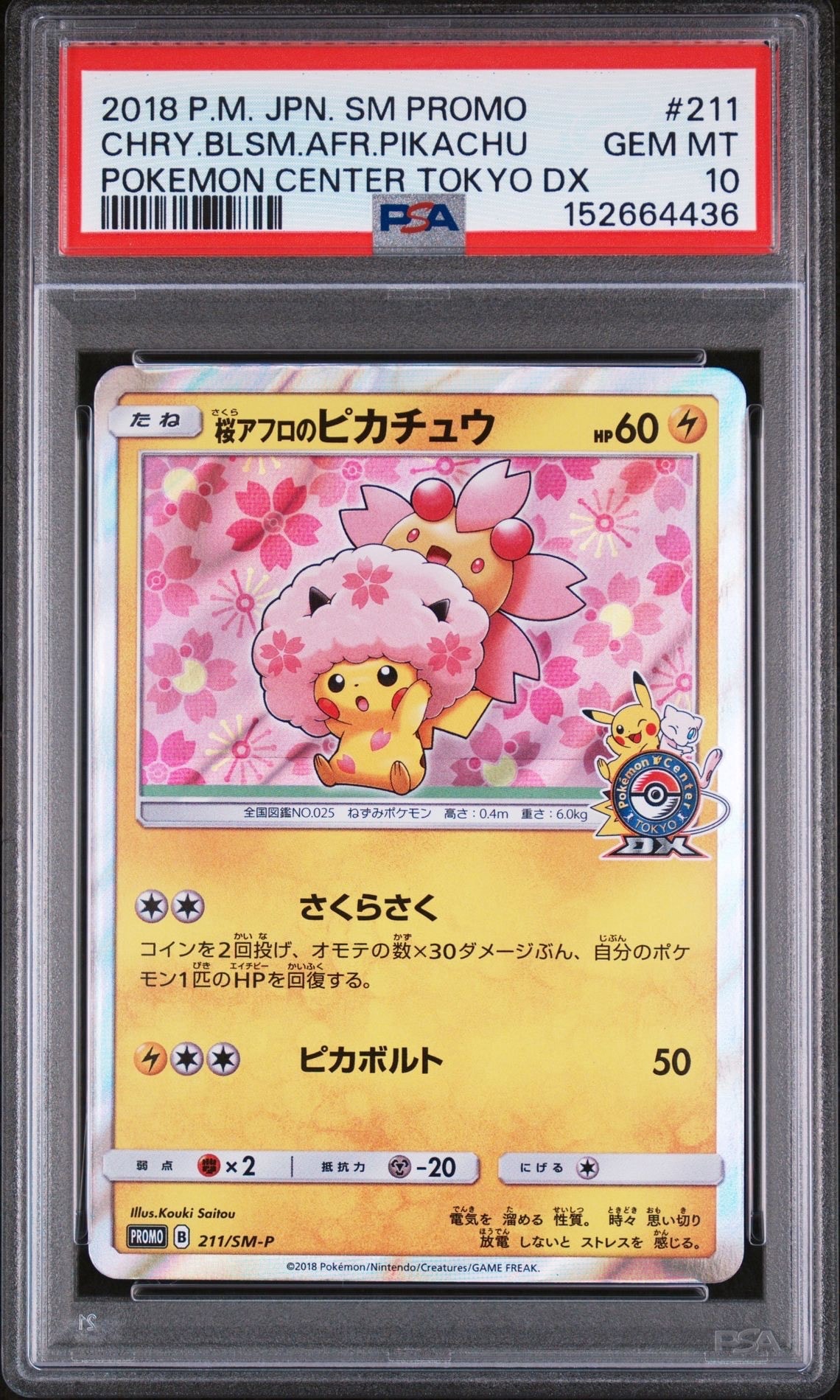 桜アフロのピカチュウ: プロモ[SM-P 211](プロモーションカード「SM-P」)