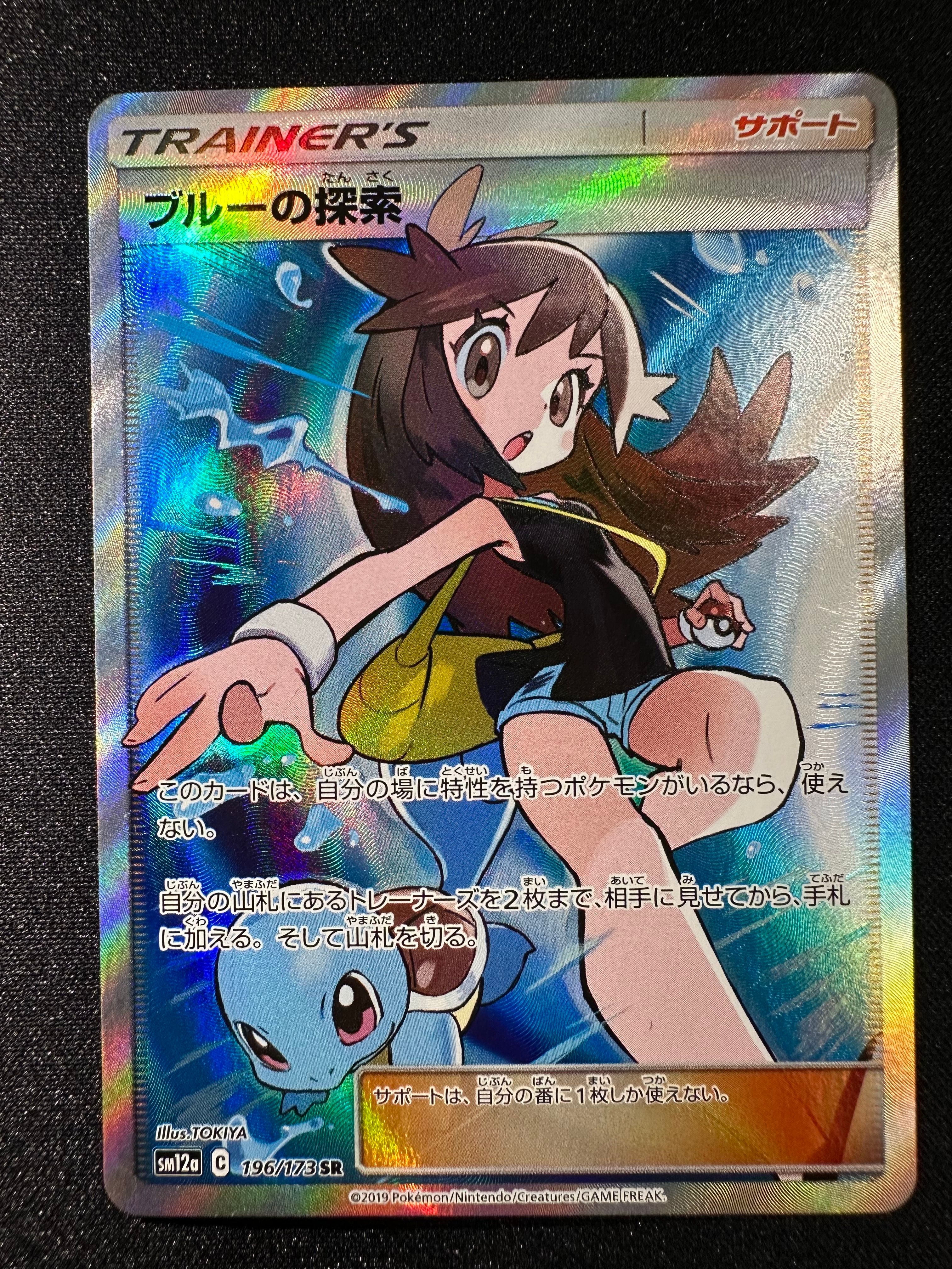 ブルーの探索 SR[SM12a 196/173](ハイクラスパック「TAG TEAM GX タッグオールスターズ」)