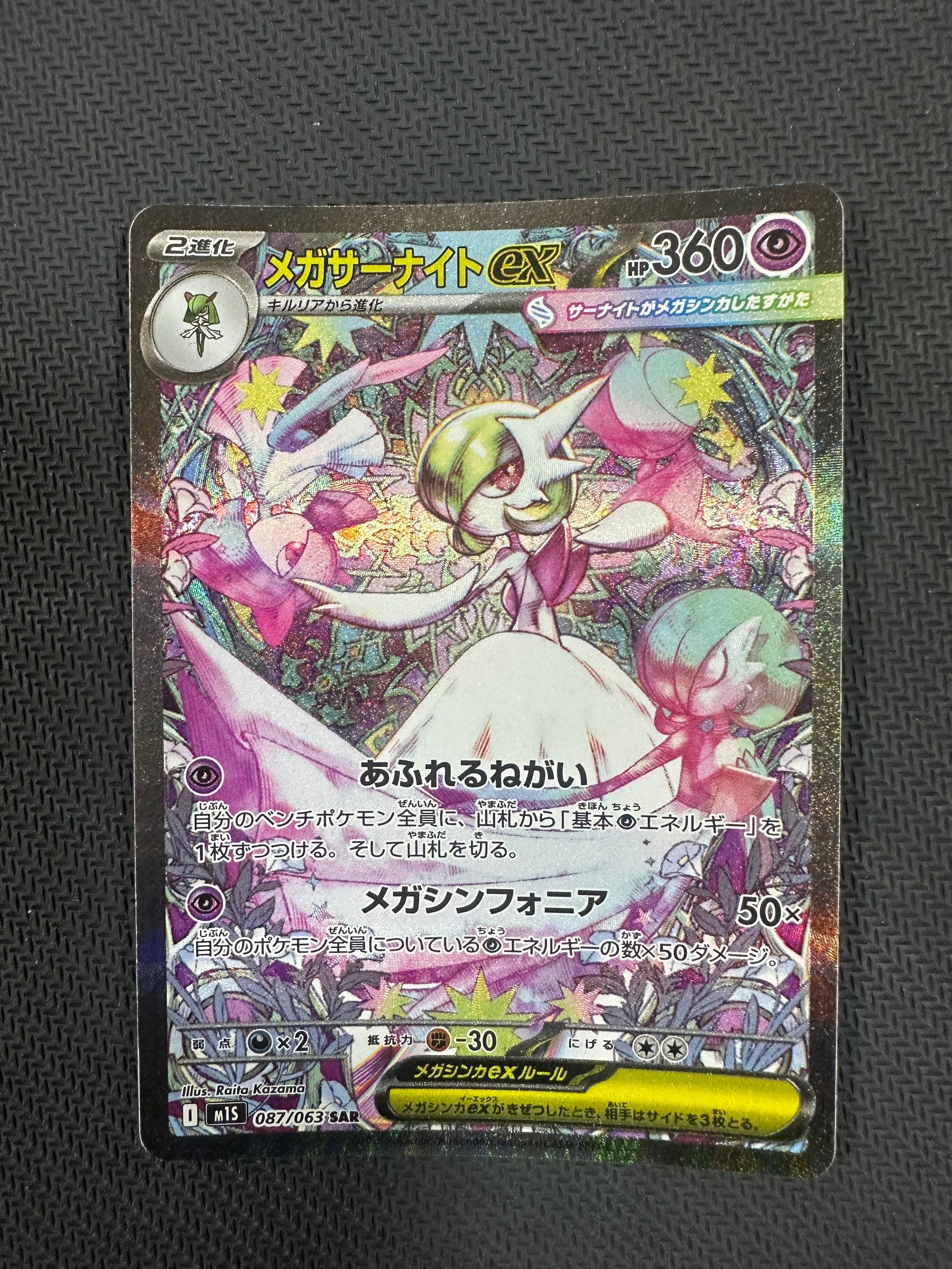 メガサーナイトex SAR [M1S 087/063](拡張パック「メガシンフォニア」)