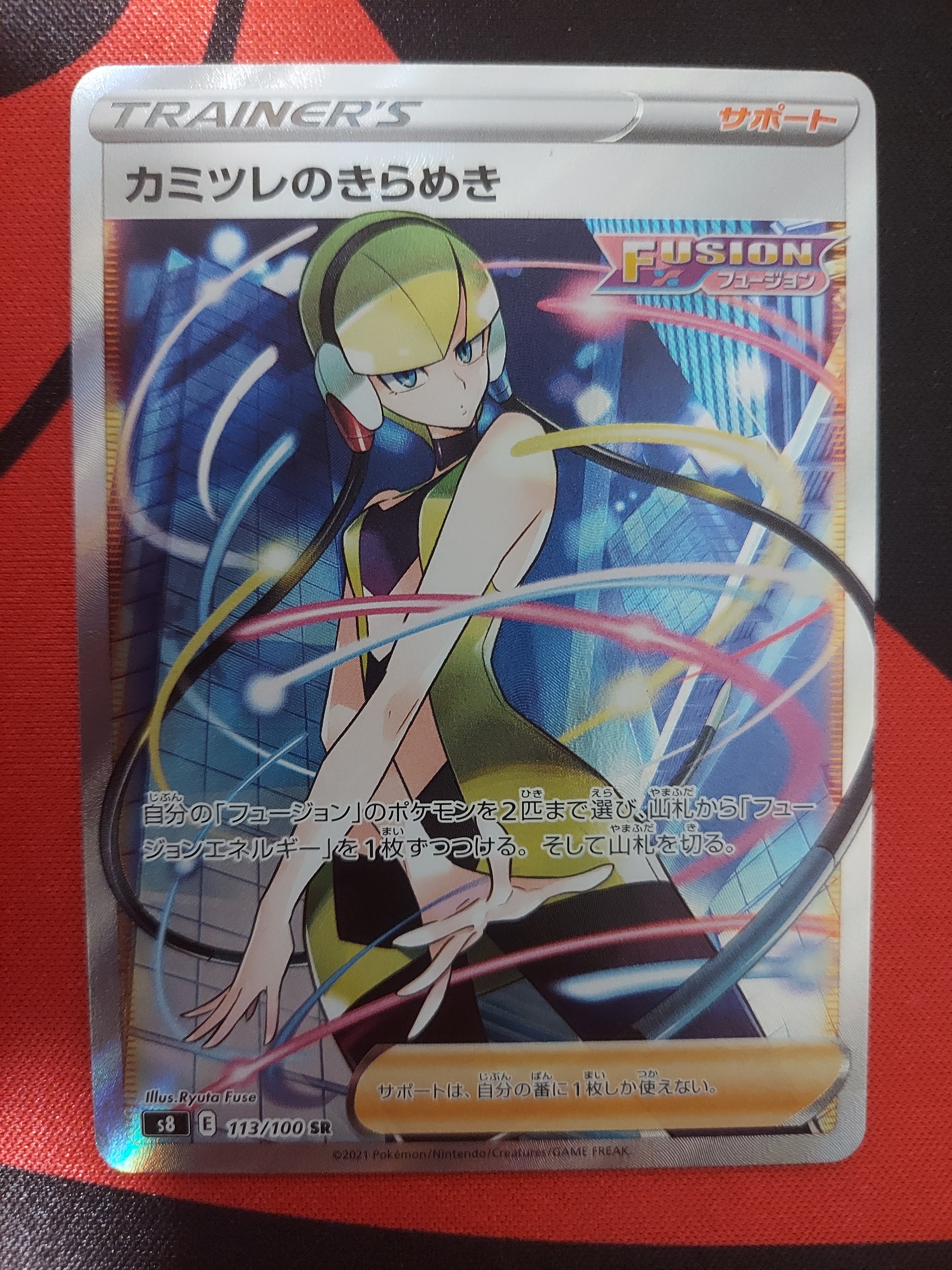 カミツレのきらめき SR[S8 113/100](拡張パック「フュージョンアーツ」)
