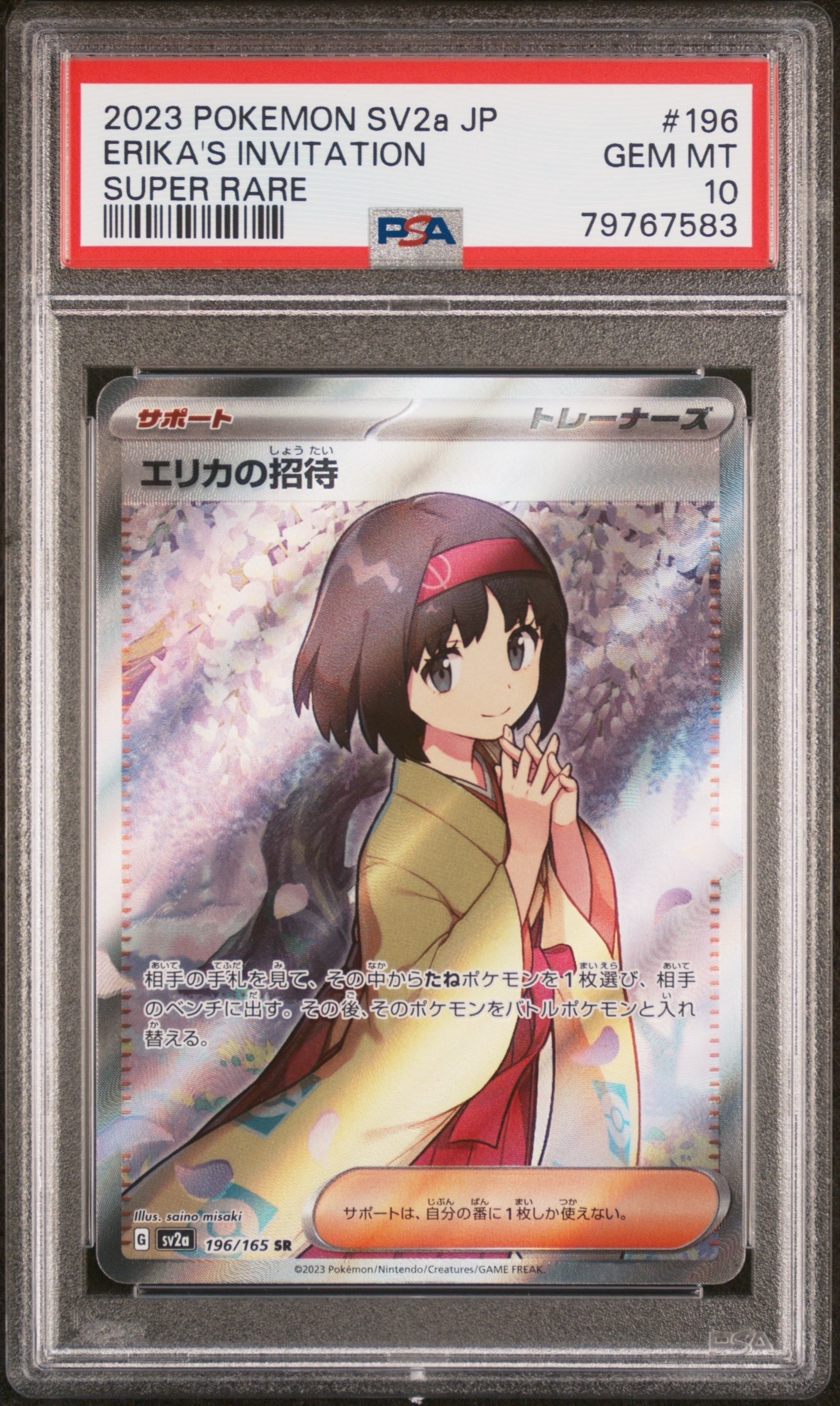 エリカの招待 SR[SV2a 196/165](強化拡張パック「ポケモンカード151」)