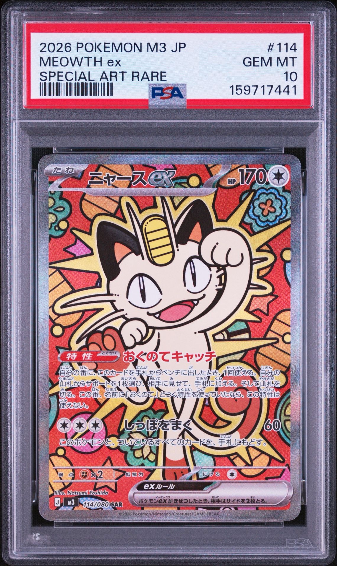 ニャースex SAR [M3 114/080](拡張パック「ムニキスゼロ」)通販・買取