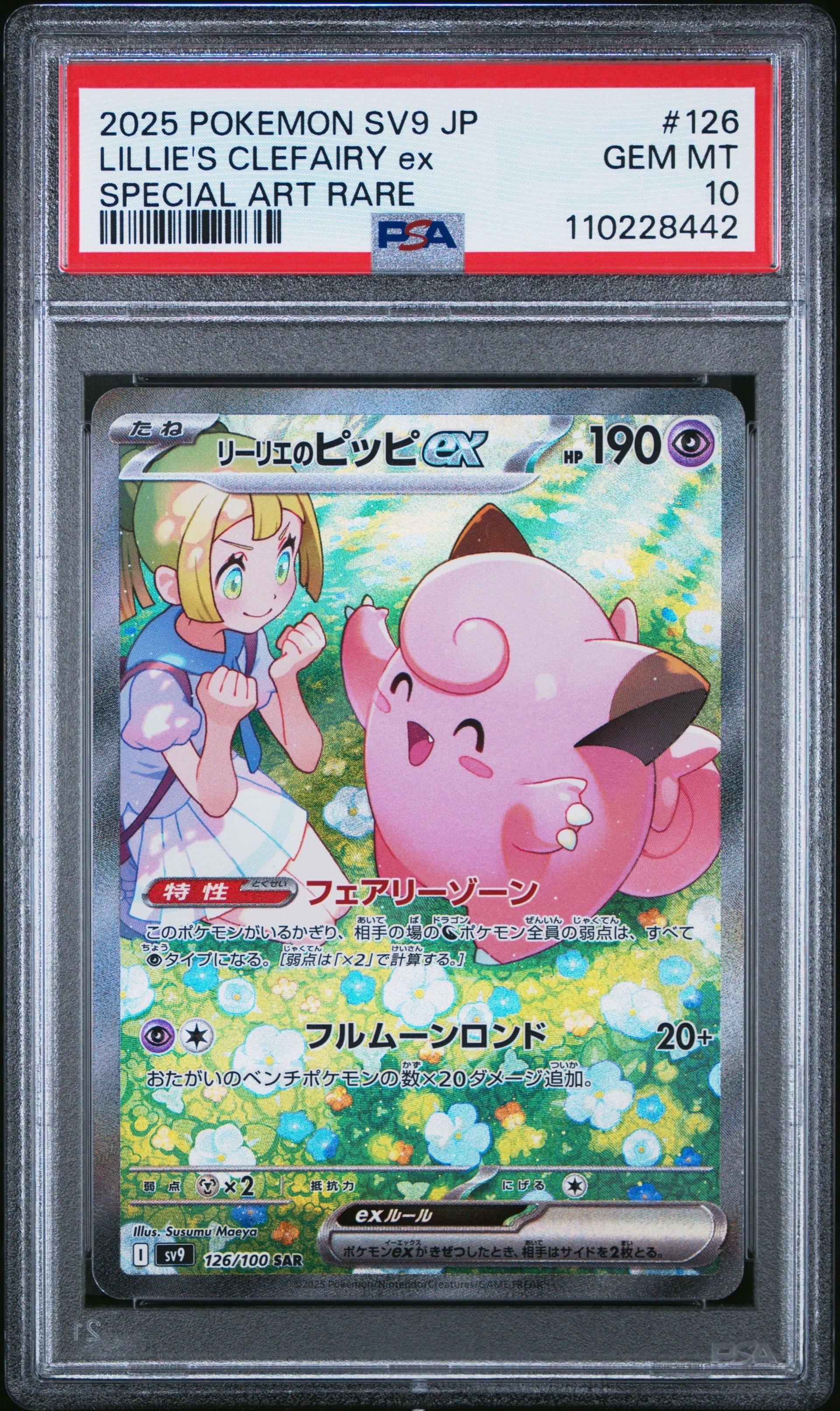 リーリエのピッピex SAR [SV9 126/100](拡張パック「バトルパートナーズ」)