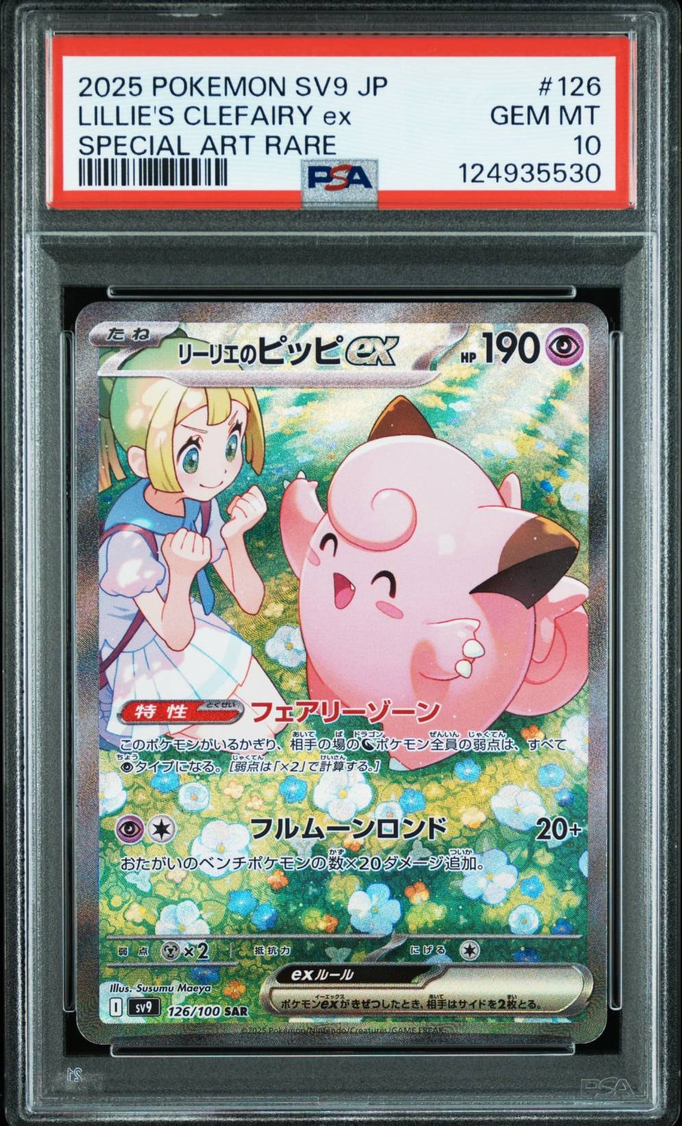 リーリエのピッピex SAR [SV9 126/100](拡張パック「バトルパートナーズ」)
