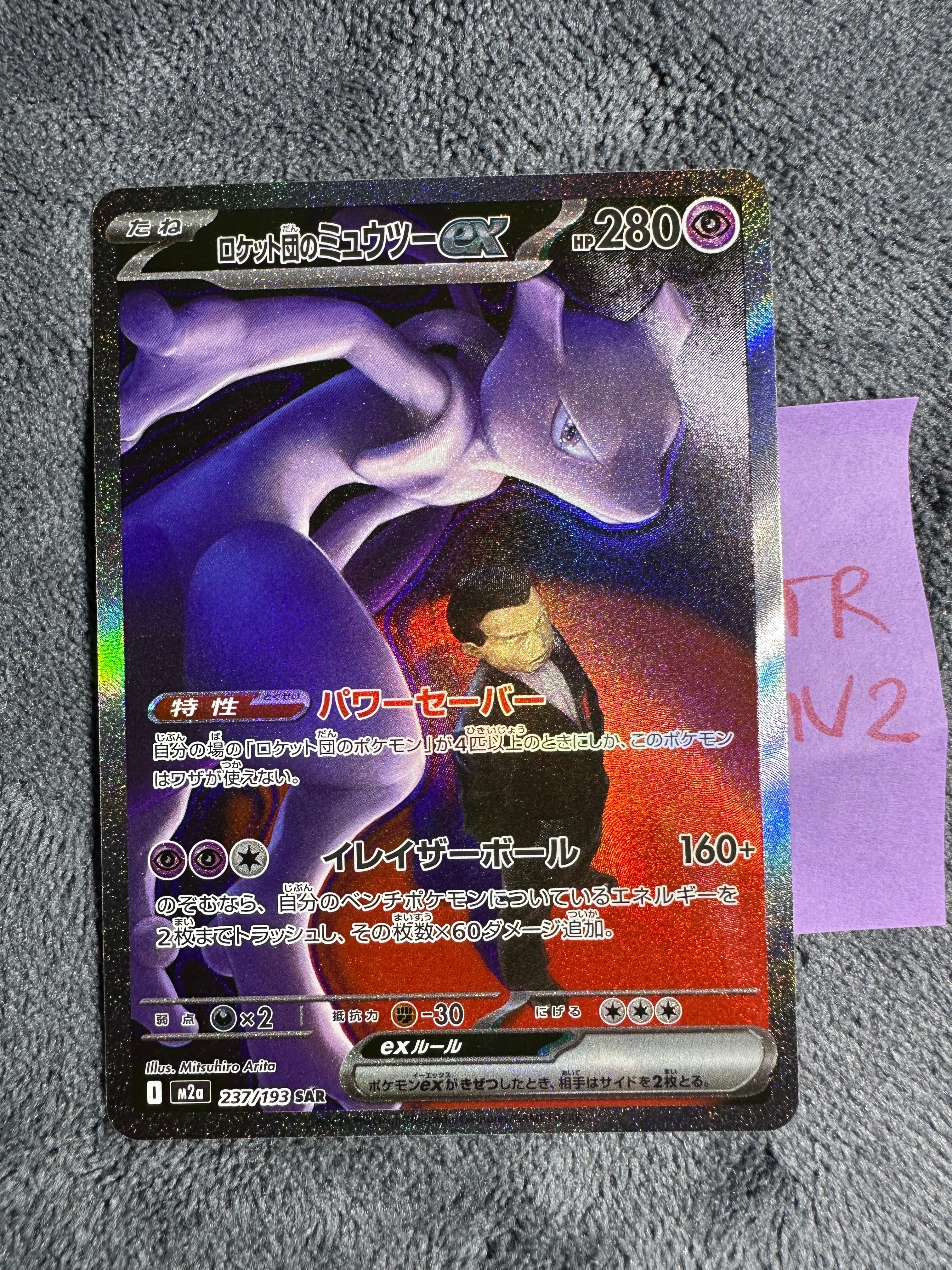 ロケット団のミュウツーex SAR [M2a 237/193](ハイクラスパック「MEGAドリームex」)