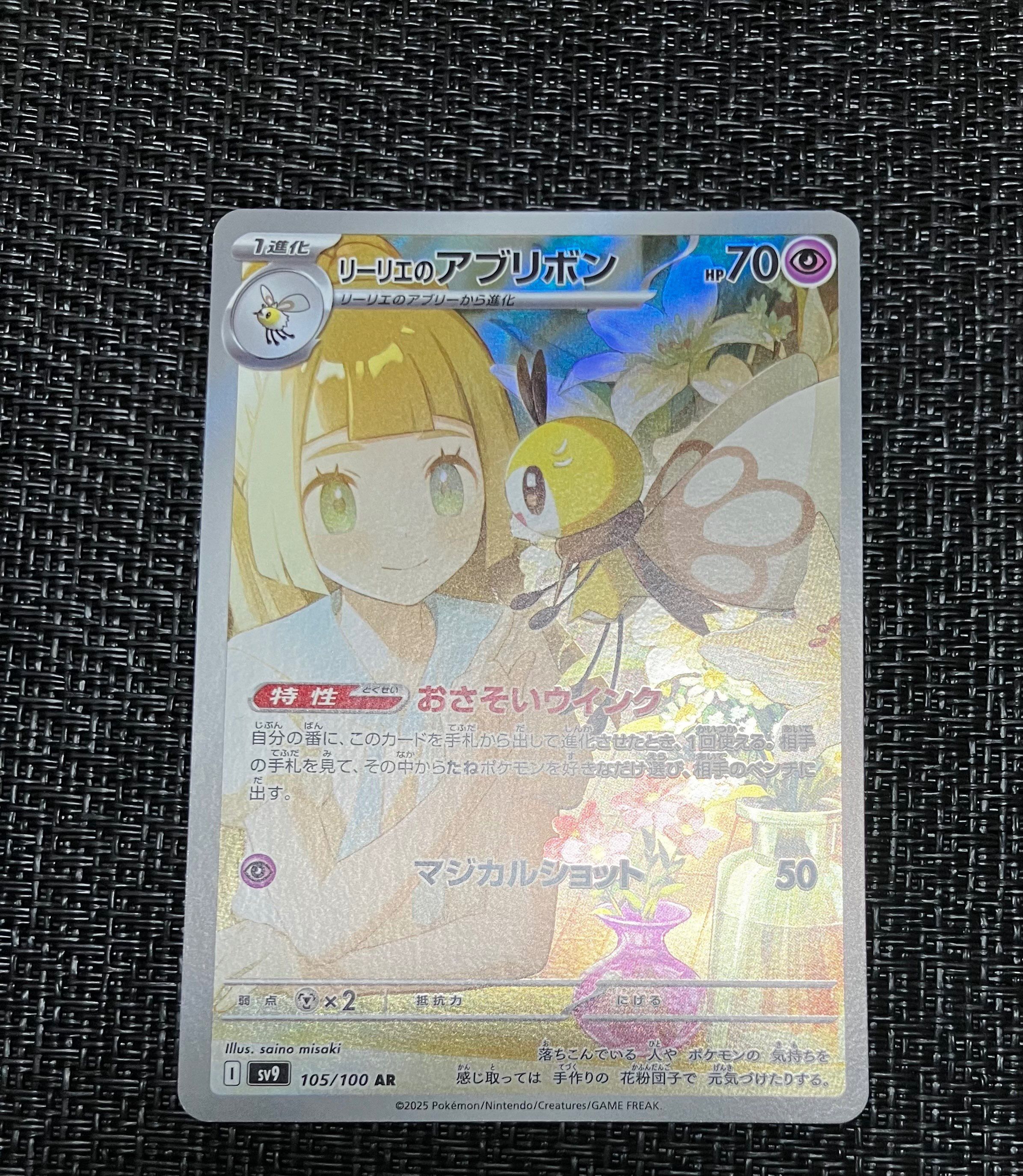 リーリエのアブリボン AR [SV9 105/100](拡張パック「バトルパートナーズ」)