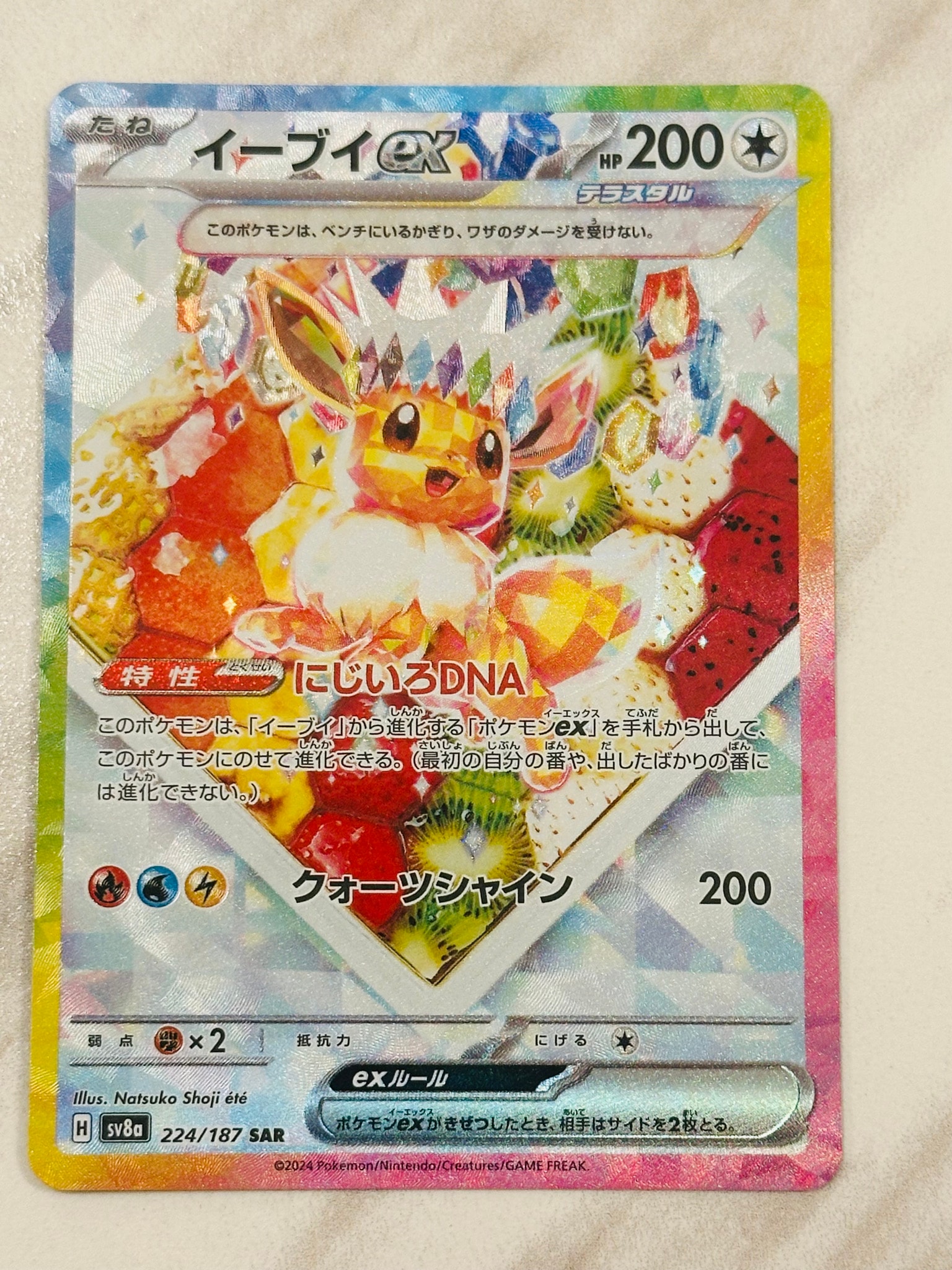 イーブイex SAR [SV8a 224/187](ハイクラスパック「テラスタルフェスex