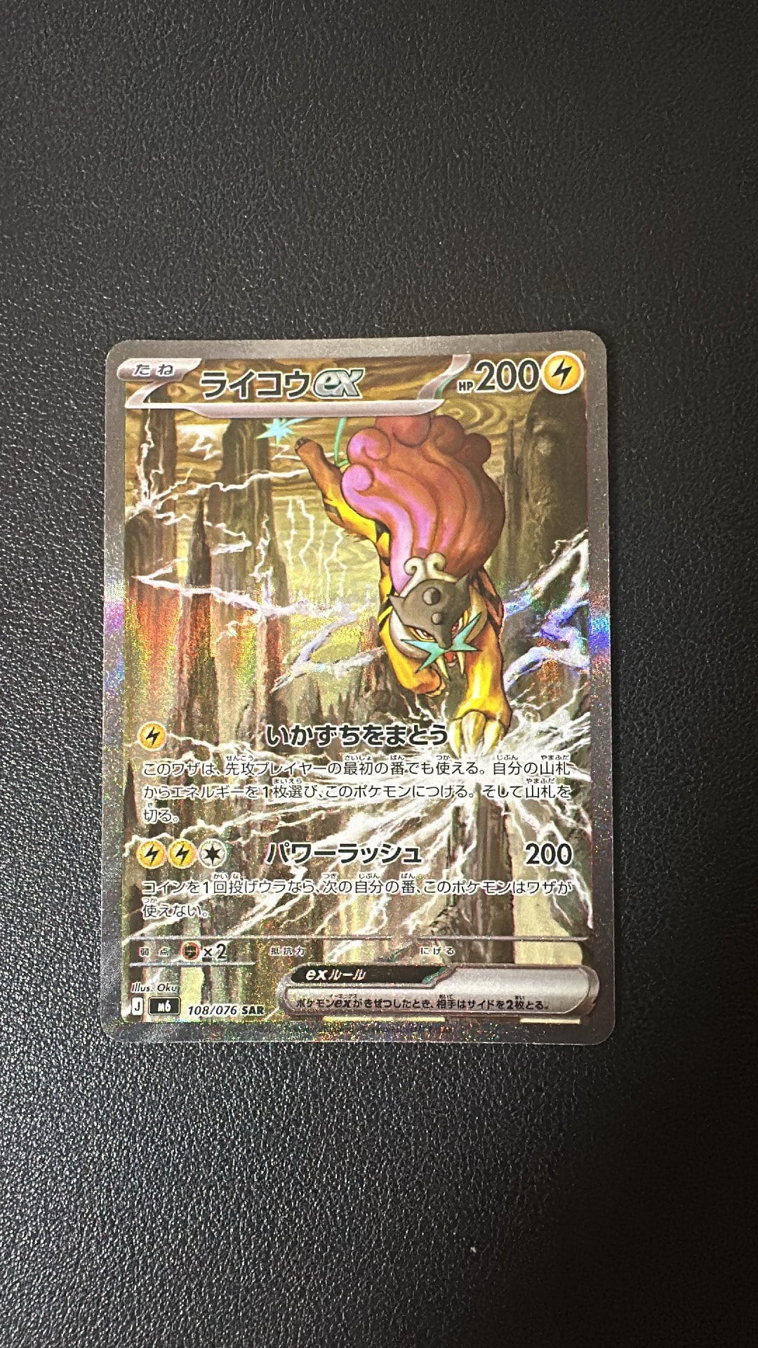 ライコウex SAR [M6 108/076](拡張パック「ストームエメラルダ」)