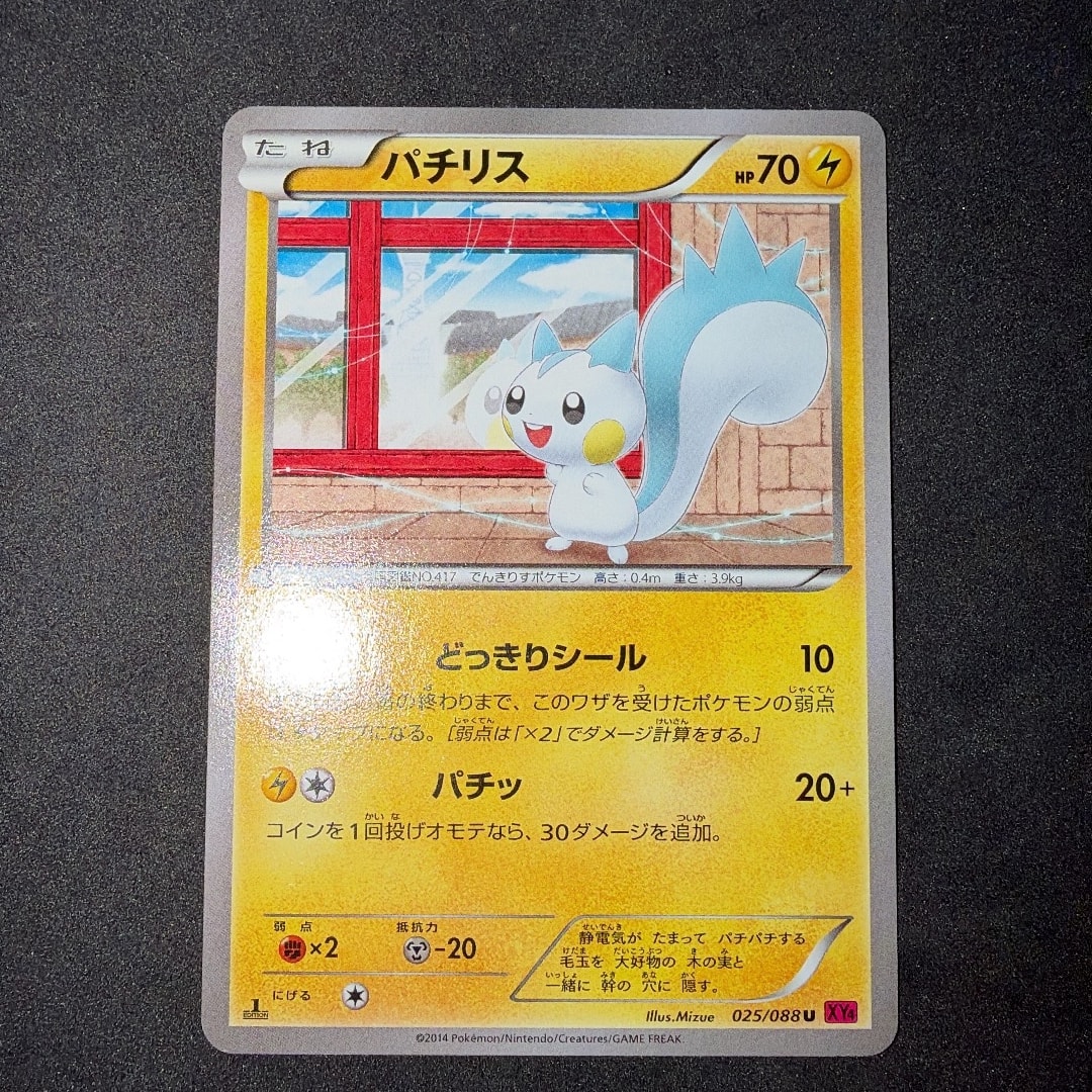 パチリス U :1ED [XY4 025/088](拡張パック「ファントムゲート」)