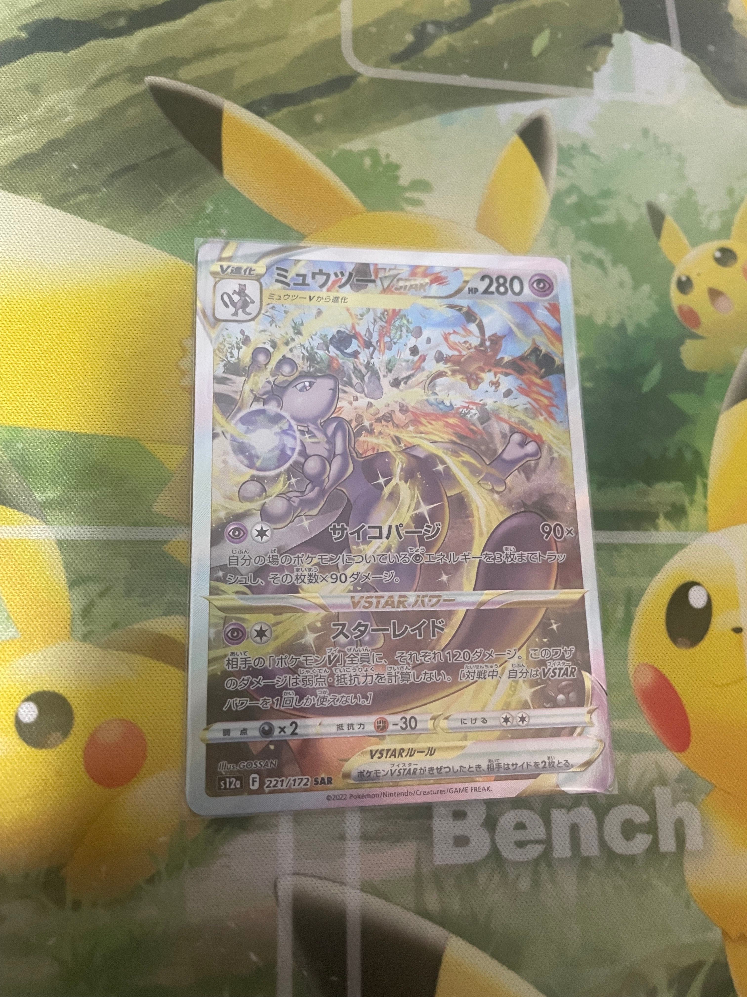ミュウツーVSTAR SAR[s12a 221/172](ハイクラスパック「VSTARユニバース」)