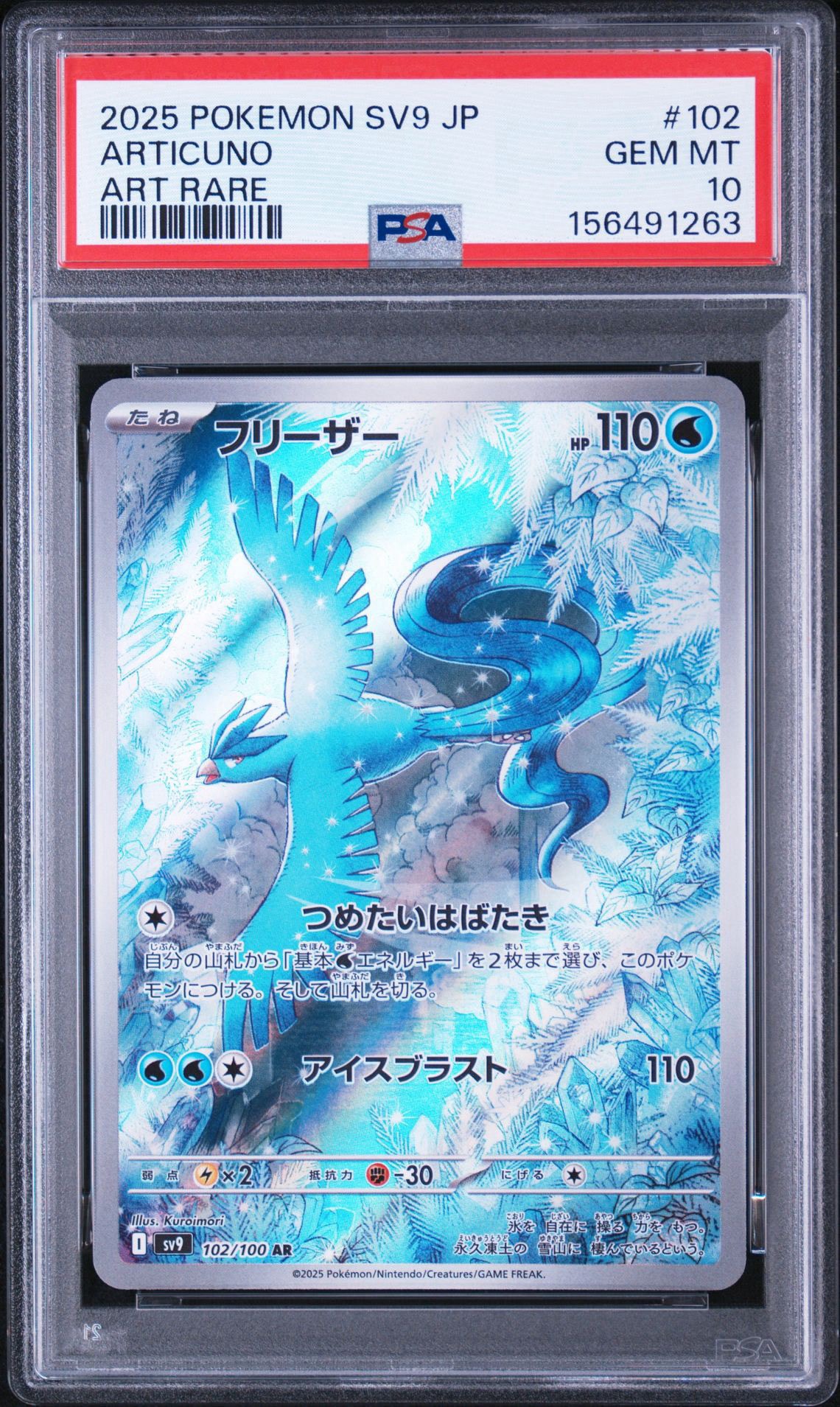 フリーザー AR [SV9 102/100](拡張パック「バトルパートナーズ」)