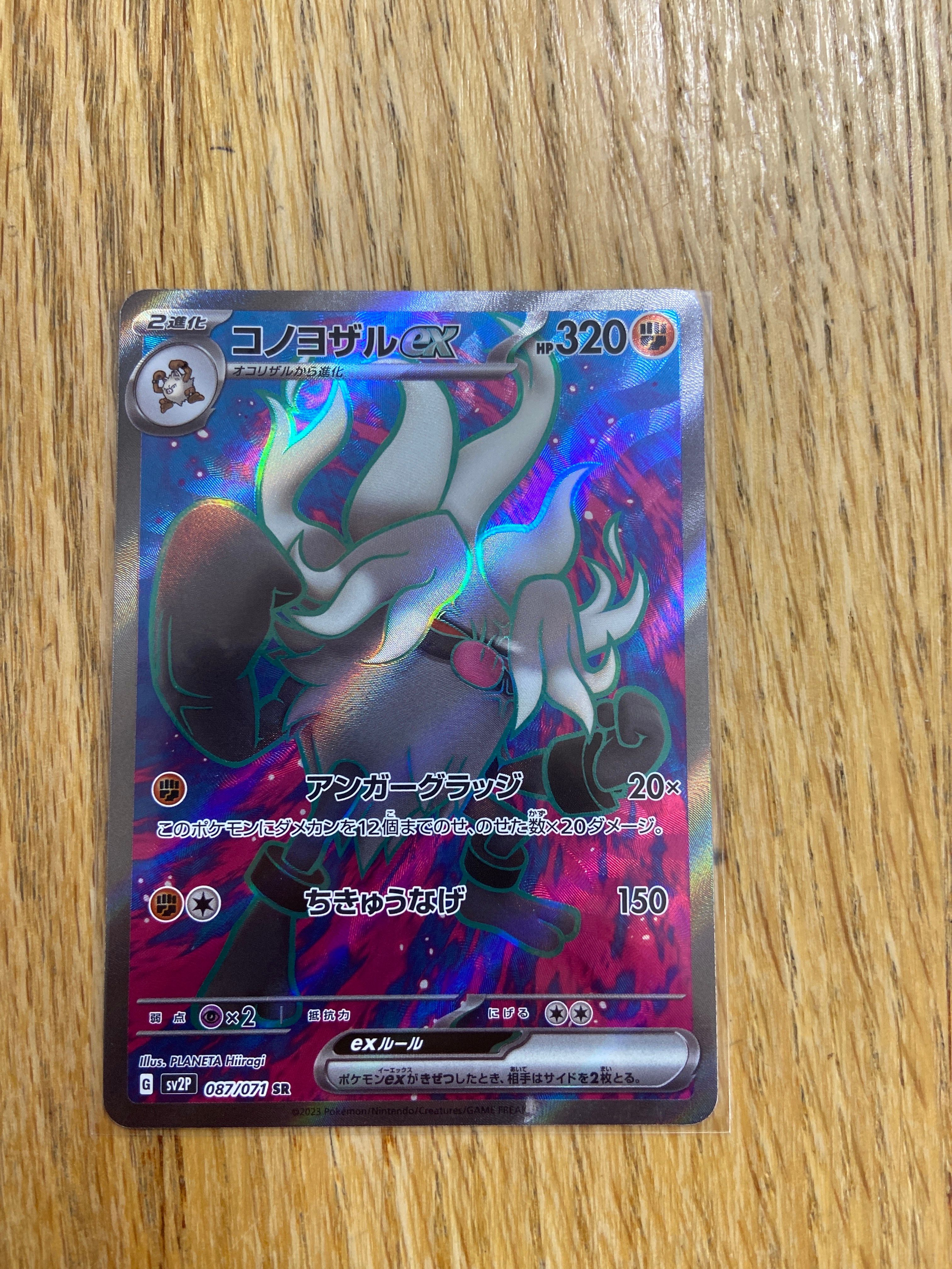 PSA10】コノヨザルex SR[SV2P 087/071](拡張パック「スノーハザード