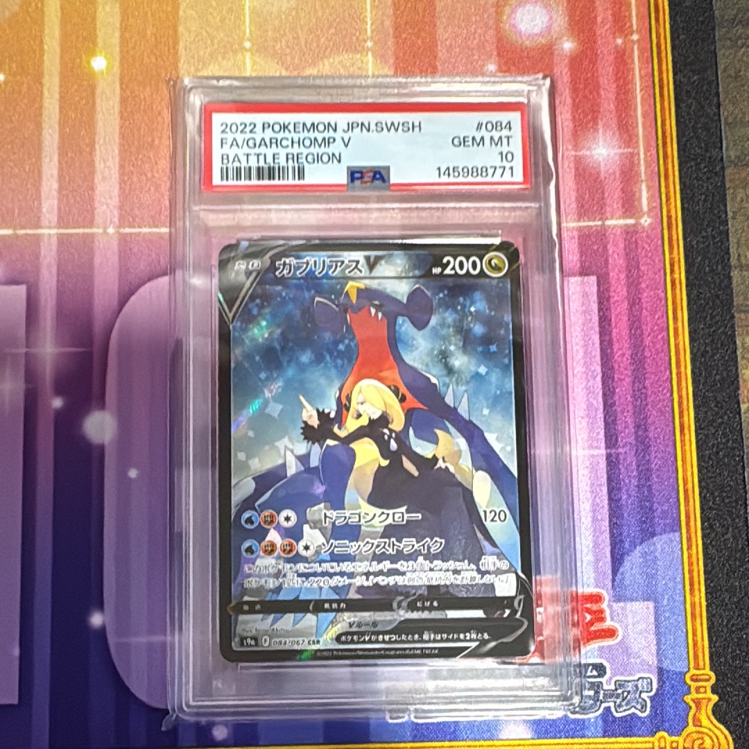 PSA10】ガブリアスV CSR[S9a 084/067](強化拡張パック「バトル