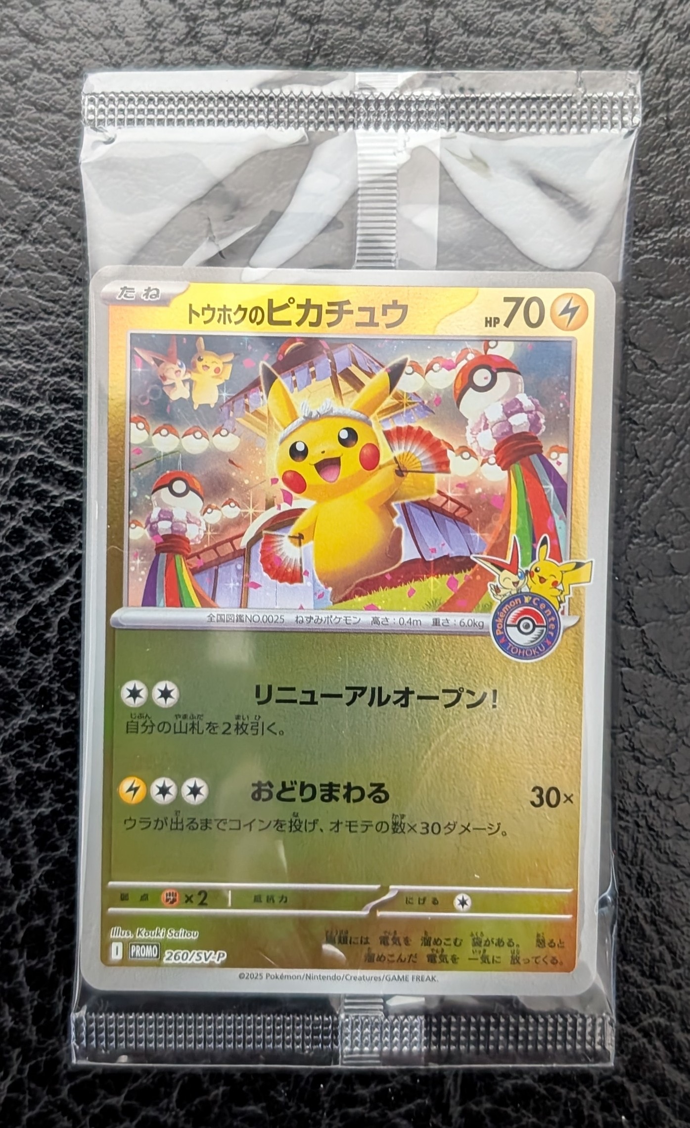 トウホクのピカチュウ P [SV-P 260](スペシャルBOX「ポケモンセンタートウホク」)