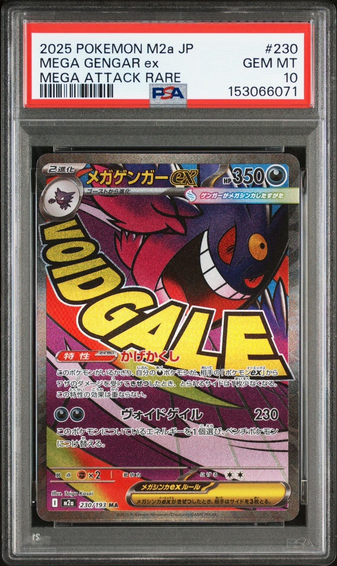 メガゲンガーex MA [M2a 230/193](ハイクラスパック「MEGAドリームex」)