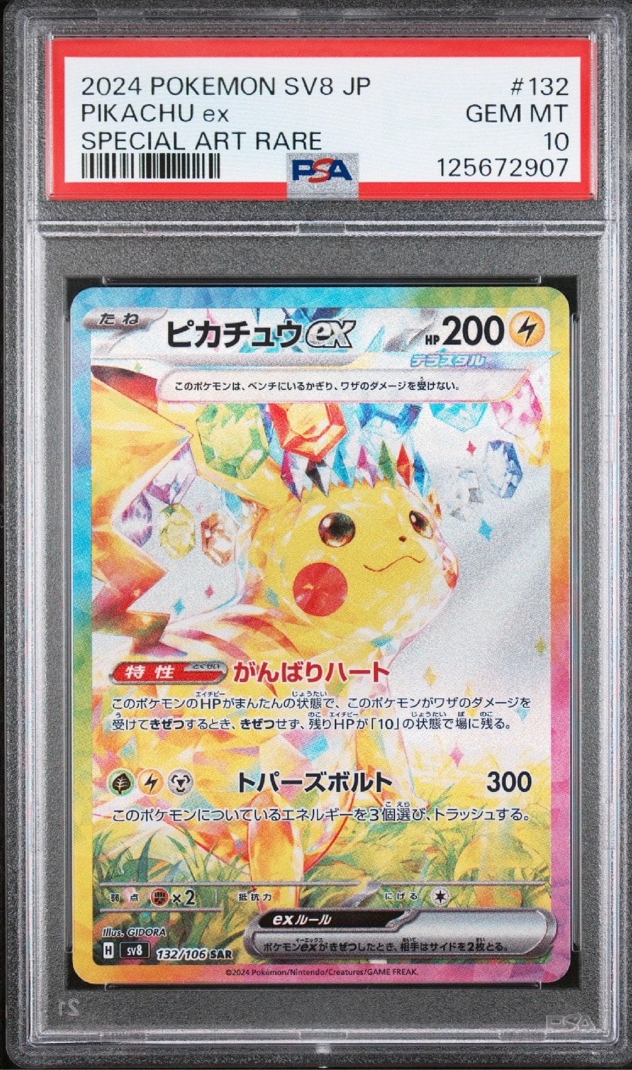 ピカチュウex SAR [SV8 132/106](拡張パック「超電ブレイカー」)