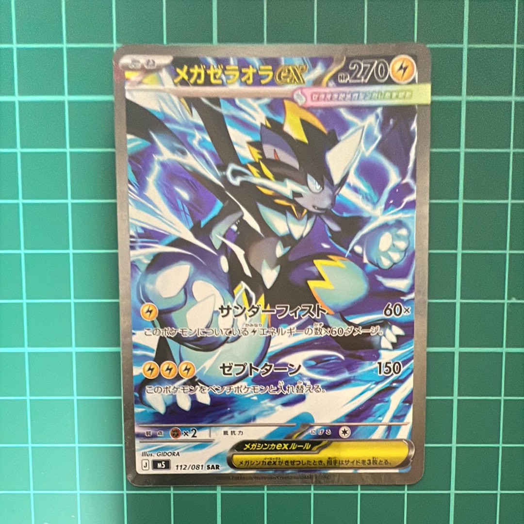 メガゼラオラex SAR [M5 112/081](拡張パック「アビスアイ」)