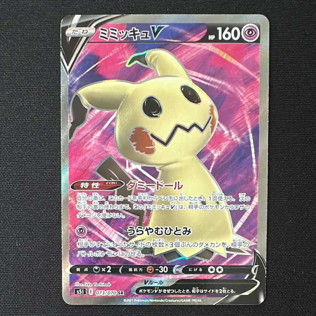 ミミッキュV SR[s5I 073/070](拡張パック「一撃マスター」)