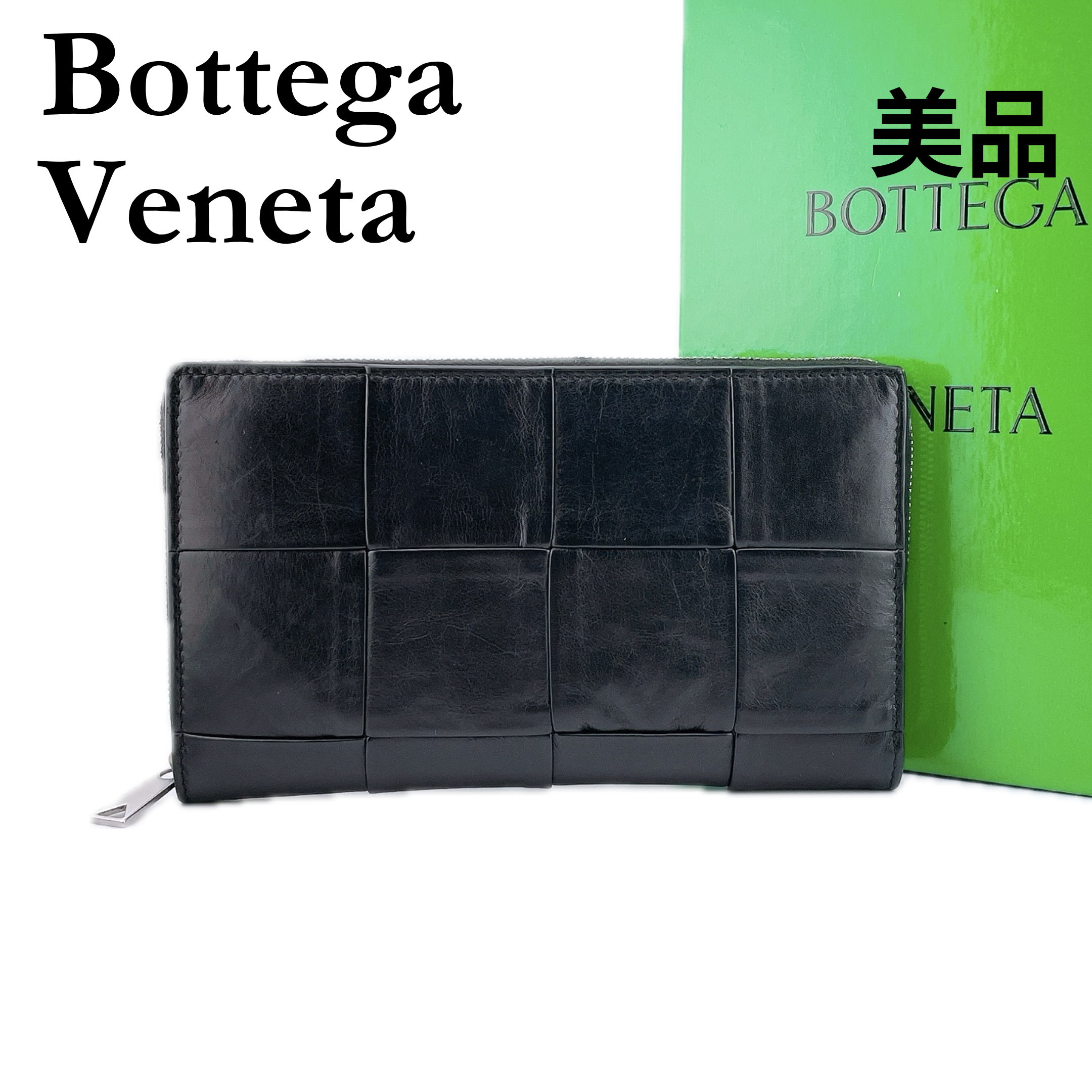 ★ボッテガヴェネタ★ BOTTEGA VENETA 長財布 マキシイントレチャート カセット ブラック 黒