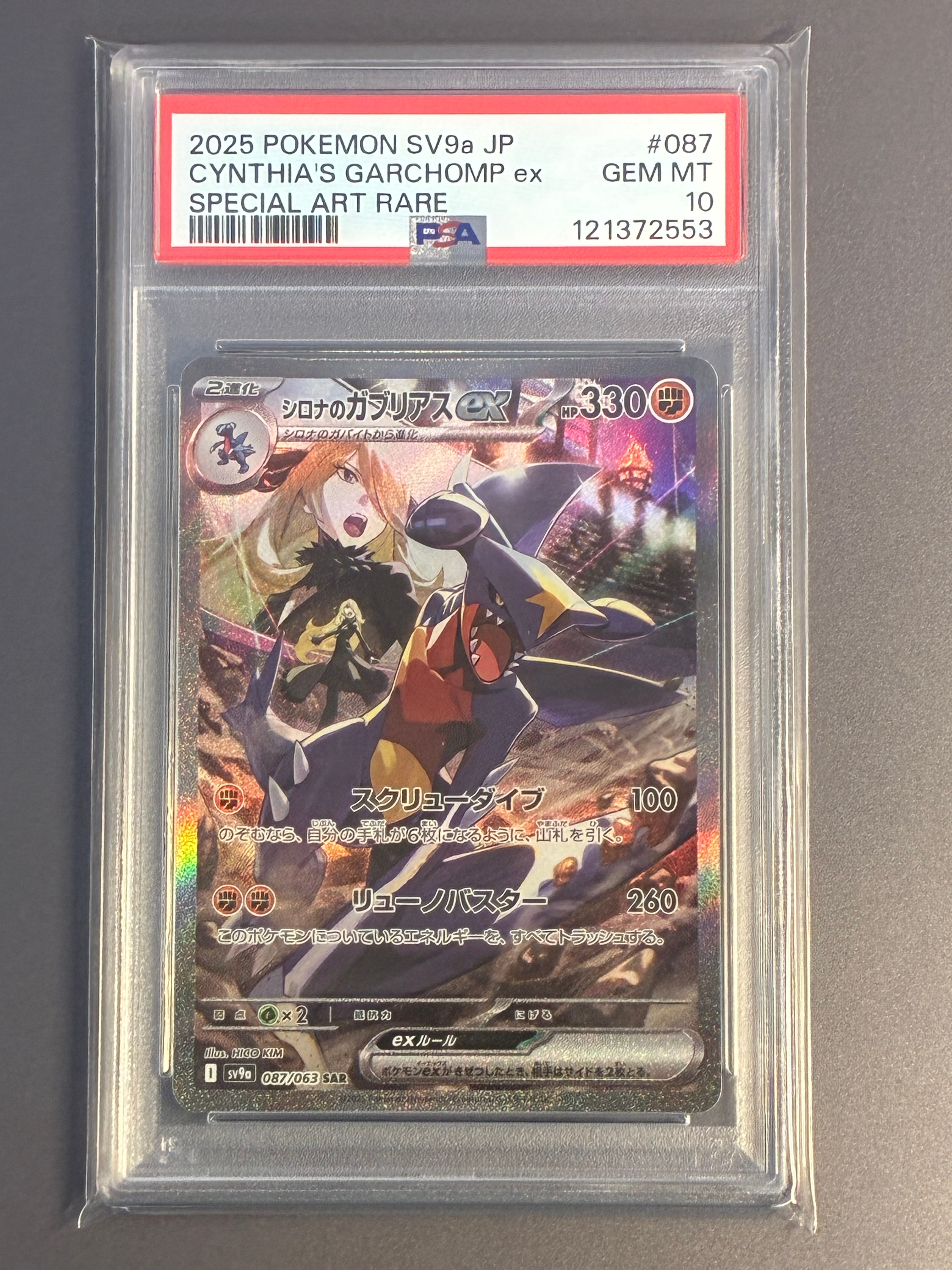 シロナのガブリアスex SAR [SV9a 087/063](強化拡張パック「熱風のアリーナ」)