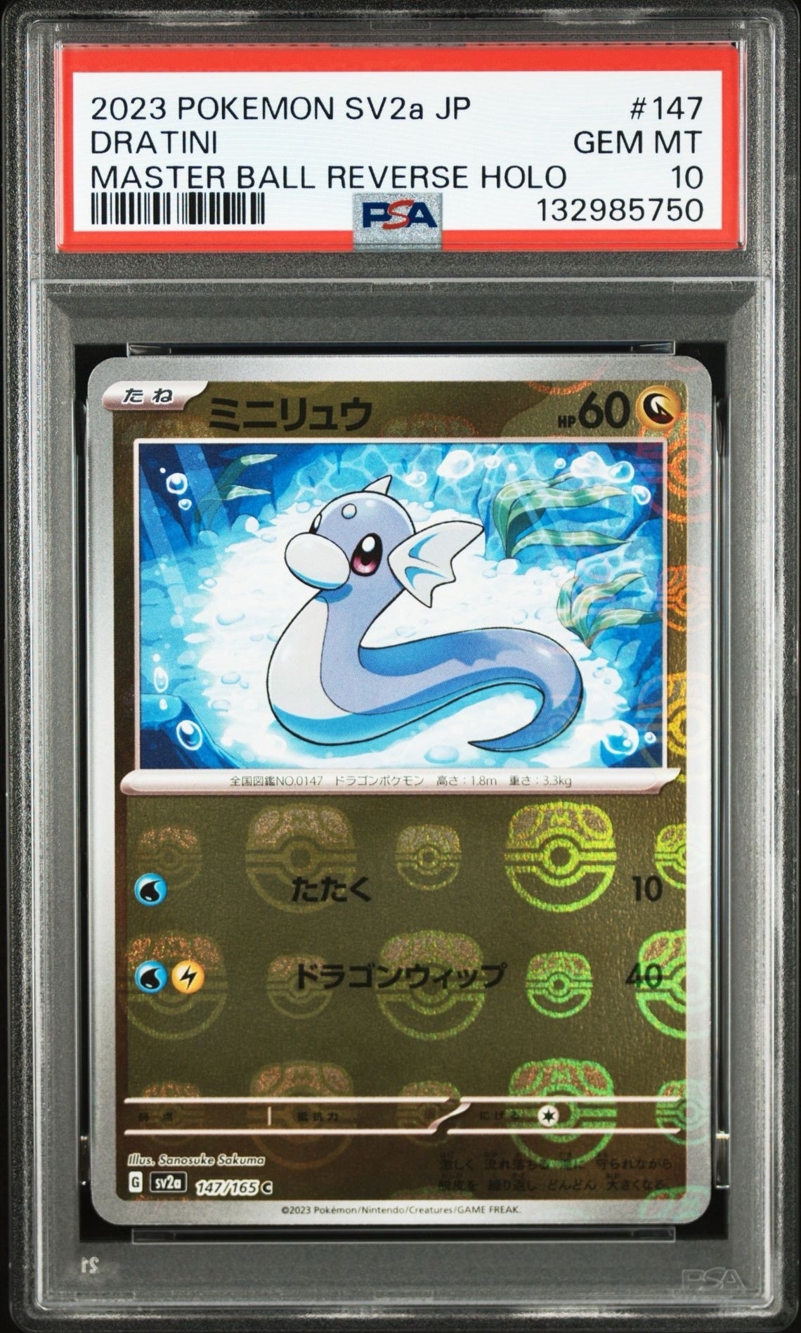 PSA10】ミニリュウ C: マスターボールミラー[SV2a 147/165](強化拡張