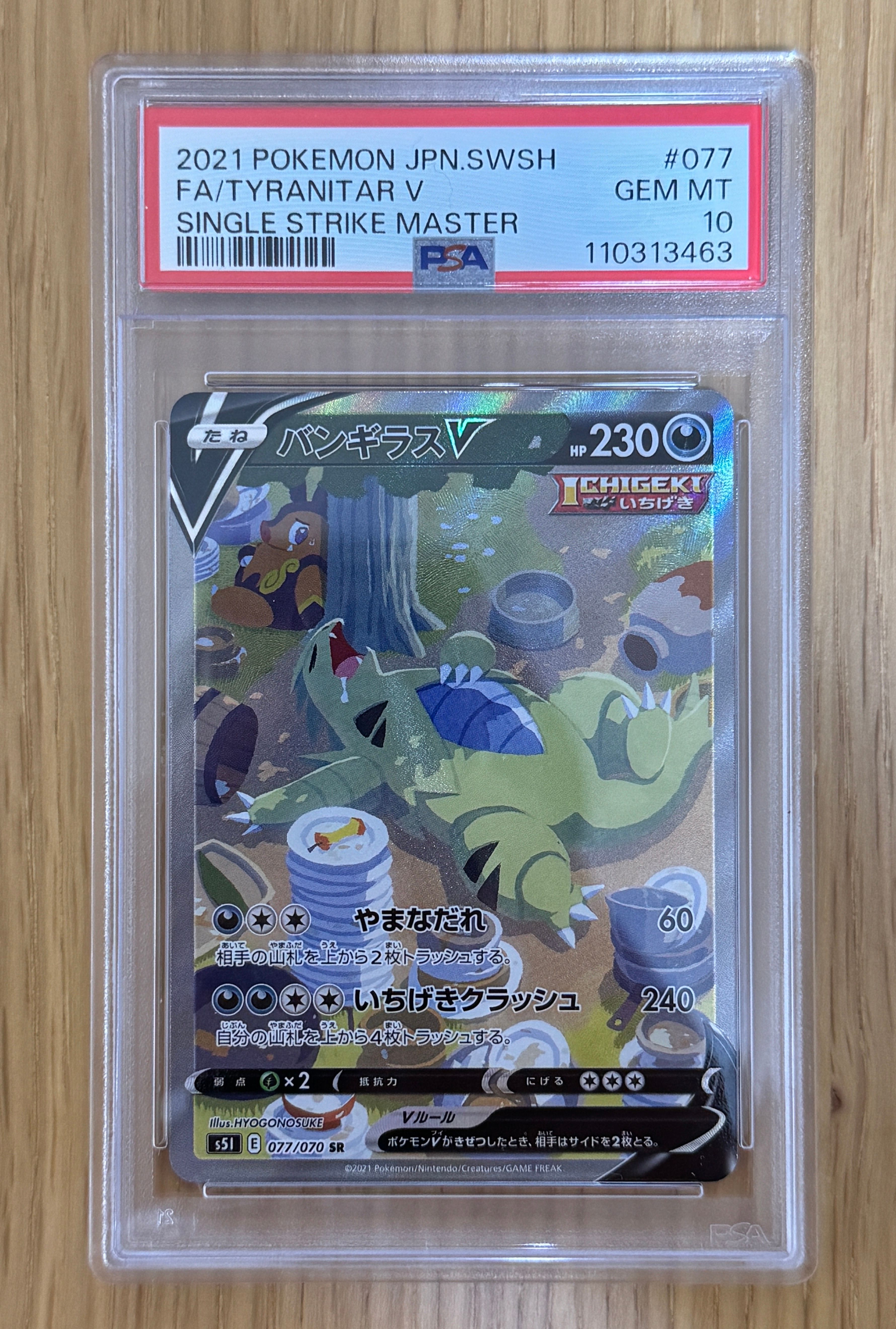 バンギラスV SR: SA[S5I 077/070](拡張パック「一撃マスター」)