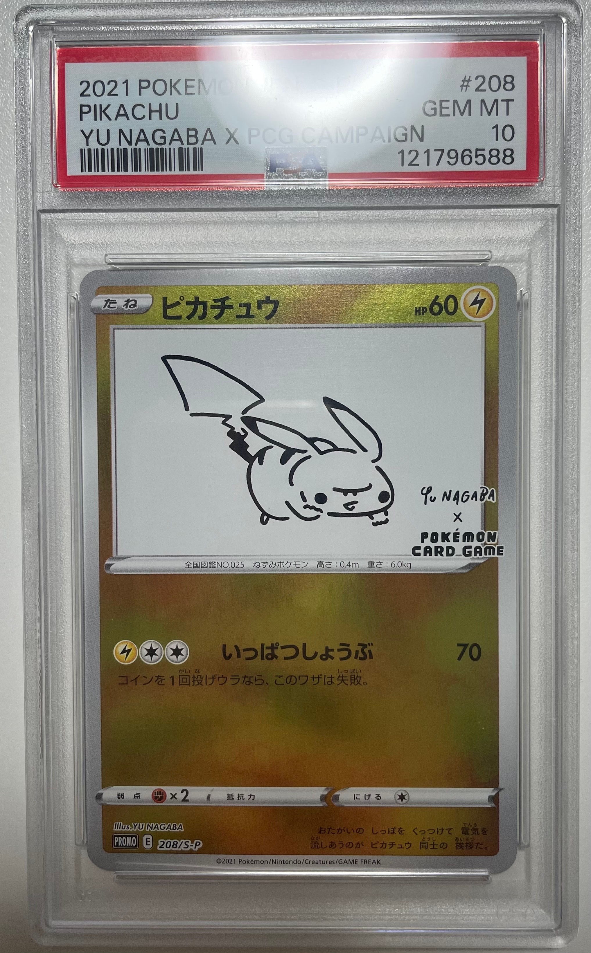 状態A】ピカチュウ:プロモ [S-P 208](「YU NAGABA×ポケモンカード