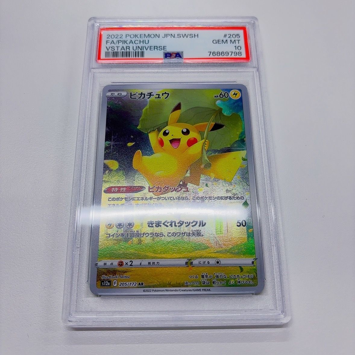 ピカチュウ AR[s12a 205/172](ハイクラスパック「VSTARユニバース」)