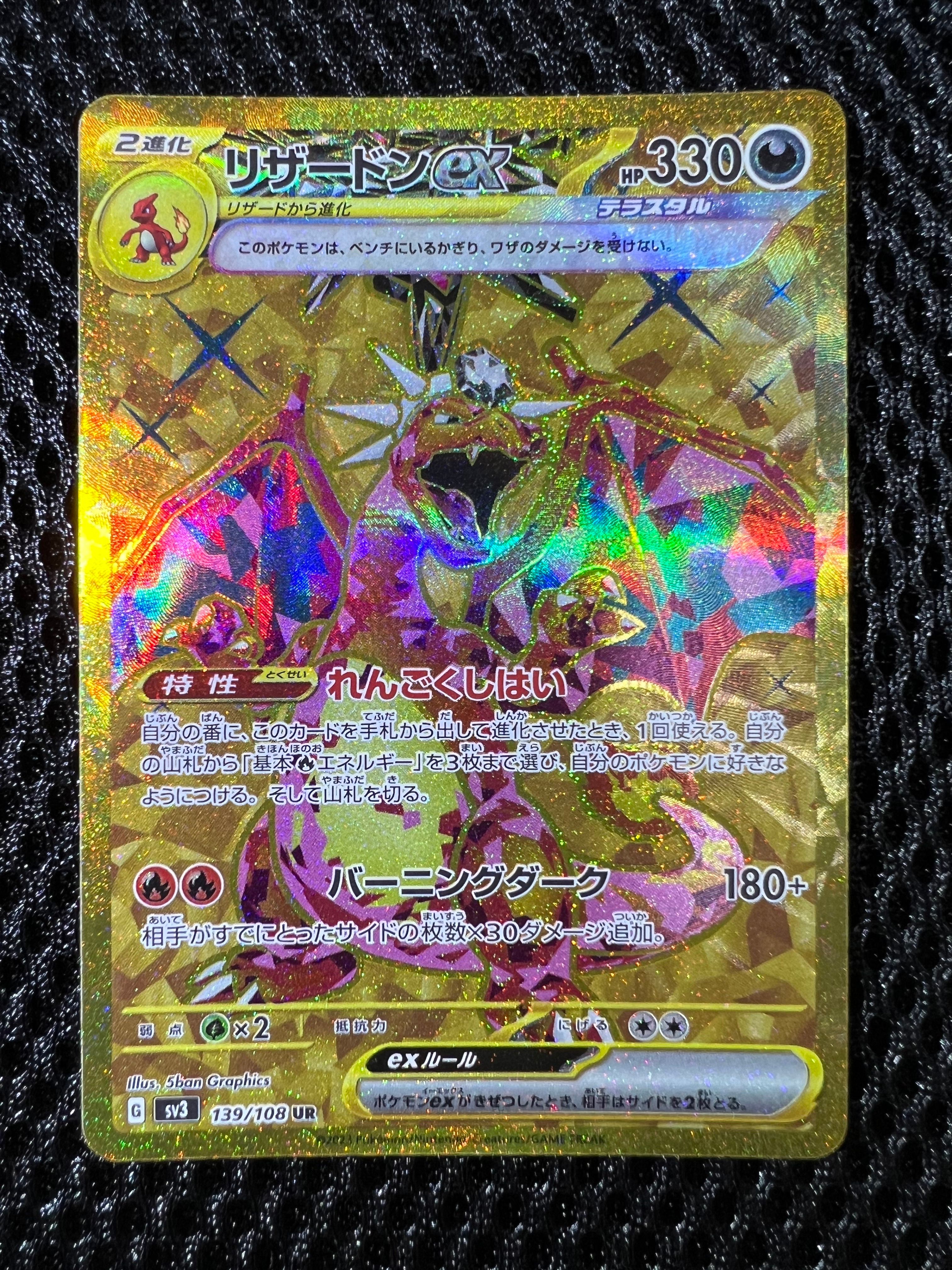 リザードンex UR[SV3 139/108](拡張パック「黒炎の支配者」)
