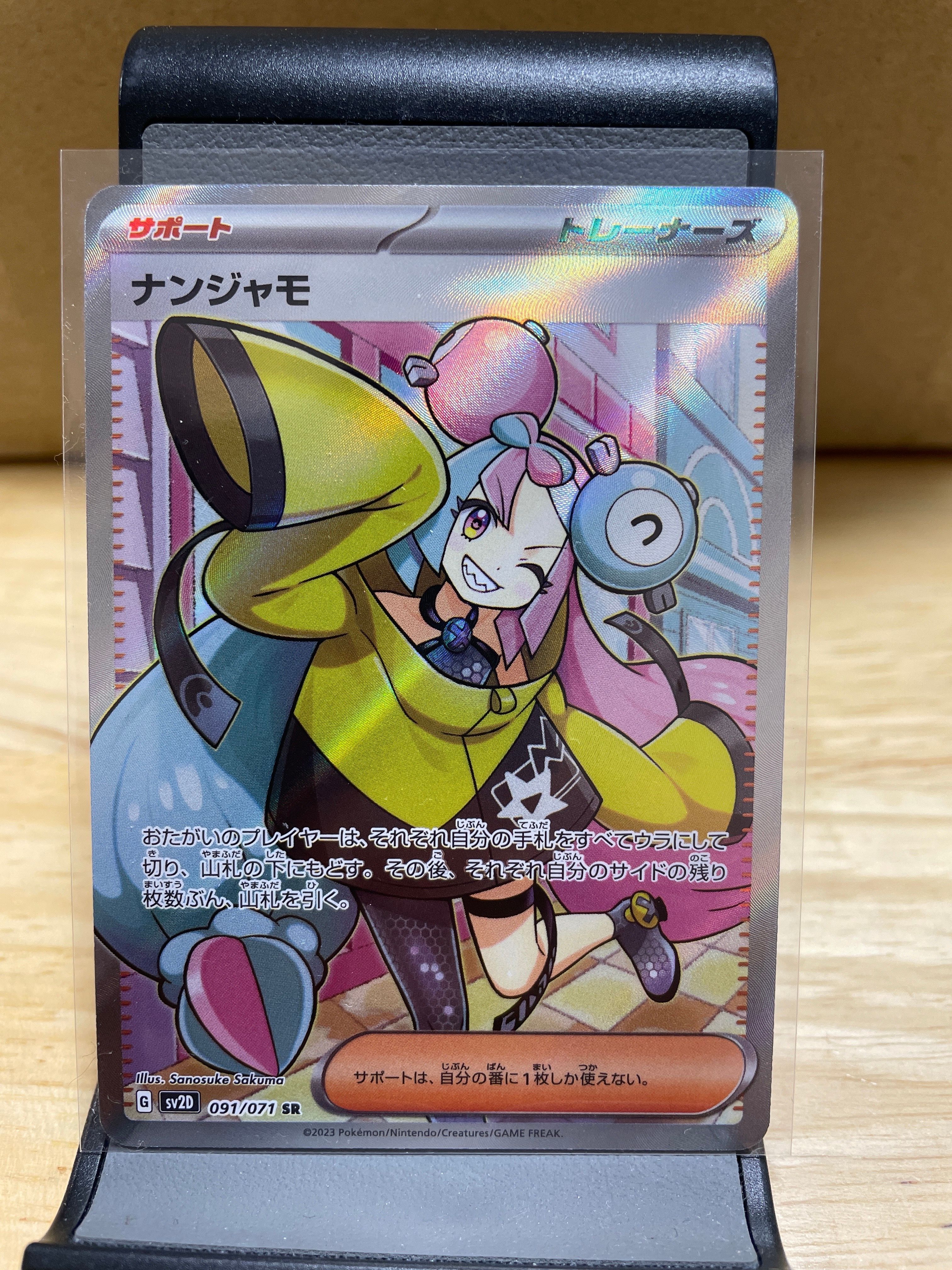 ナンジャモ SR[SV2D 091/071](拡張パック「クレイバースト」)