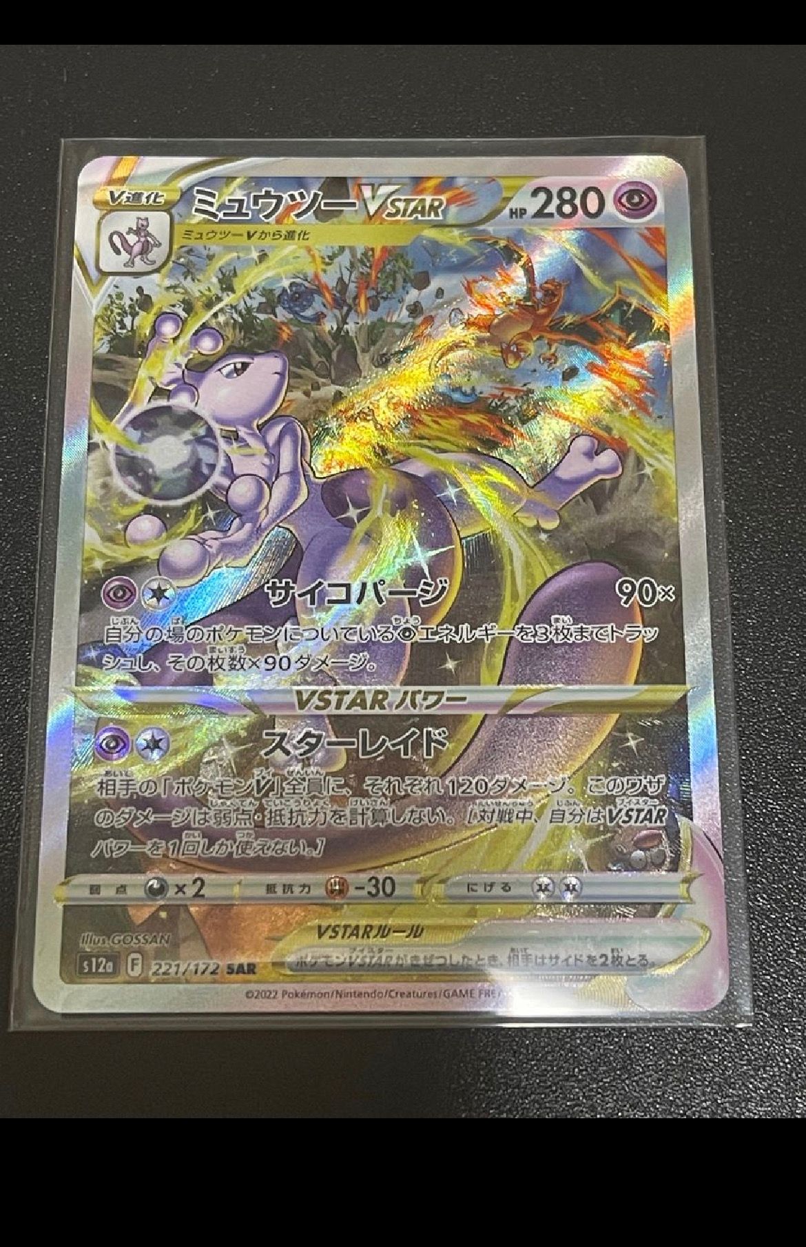 ミュウツーVSTAR SAR[s12a 221/172](ハイクラスパック「VSTARユニバース」)