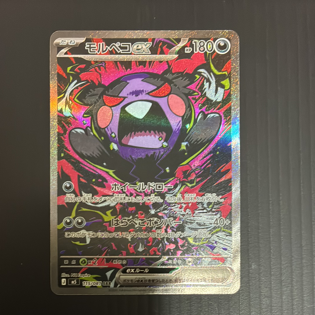 モルペコex SAR [M5 115/081](拡張パック「アビスアイ」)